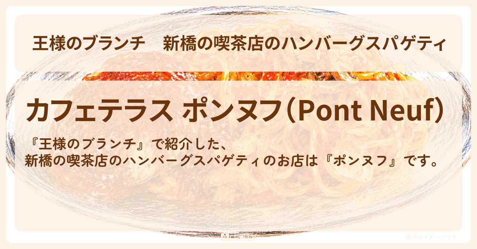 新橋の喫茶店のハンバーグスパゲティ『ポンヌフ』のお店の場所 〔買い物の達人・水上恒司・東方神起・ユンホ〕