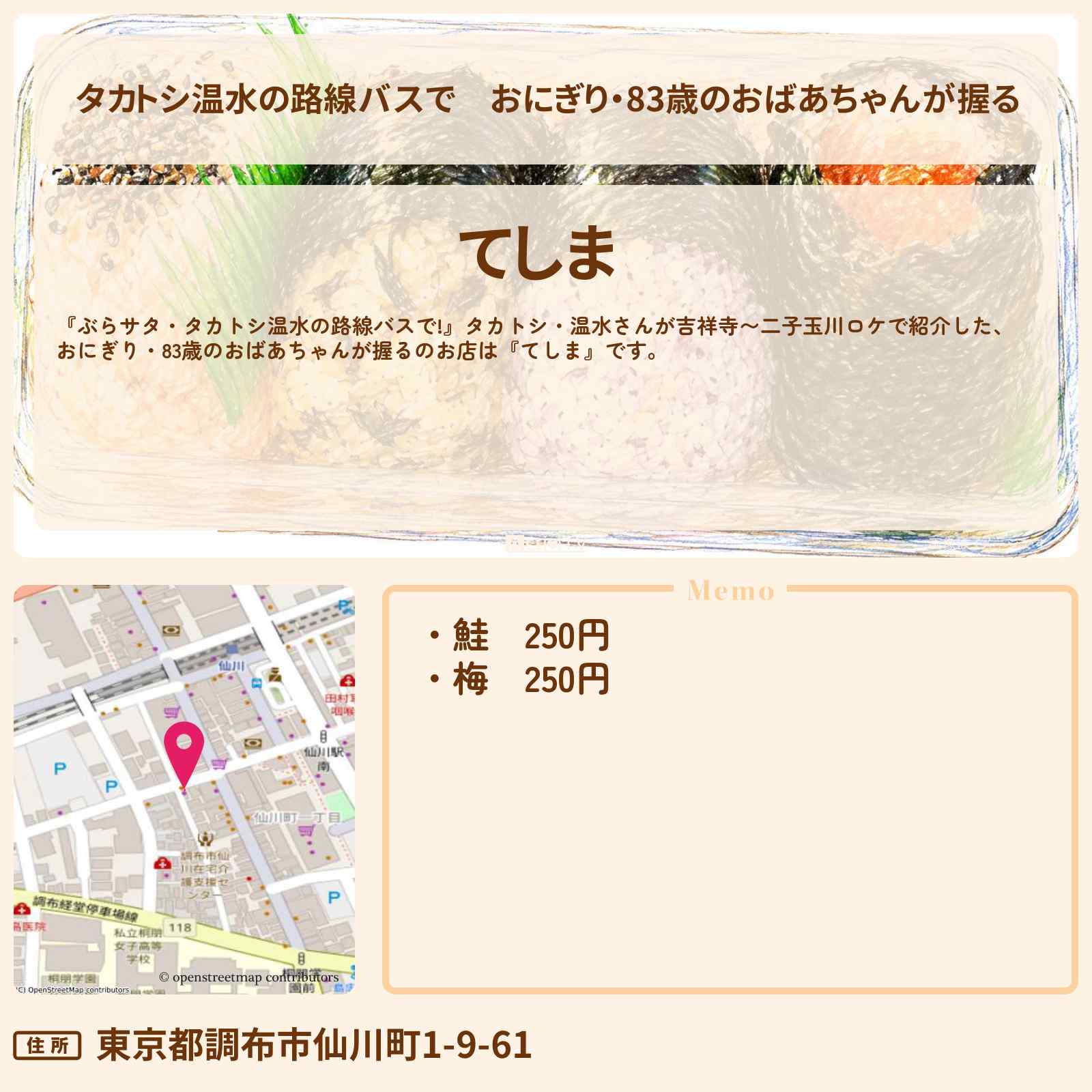 【タカトシ温水の路線バスで】おにぎり・83歳のおばあちゃんが握る『てしま』仙川のお店の場所〔柳原可奈子〕