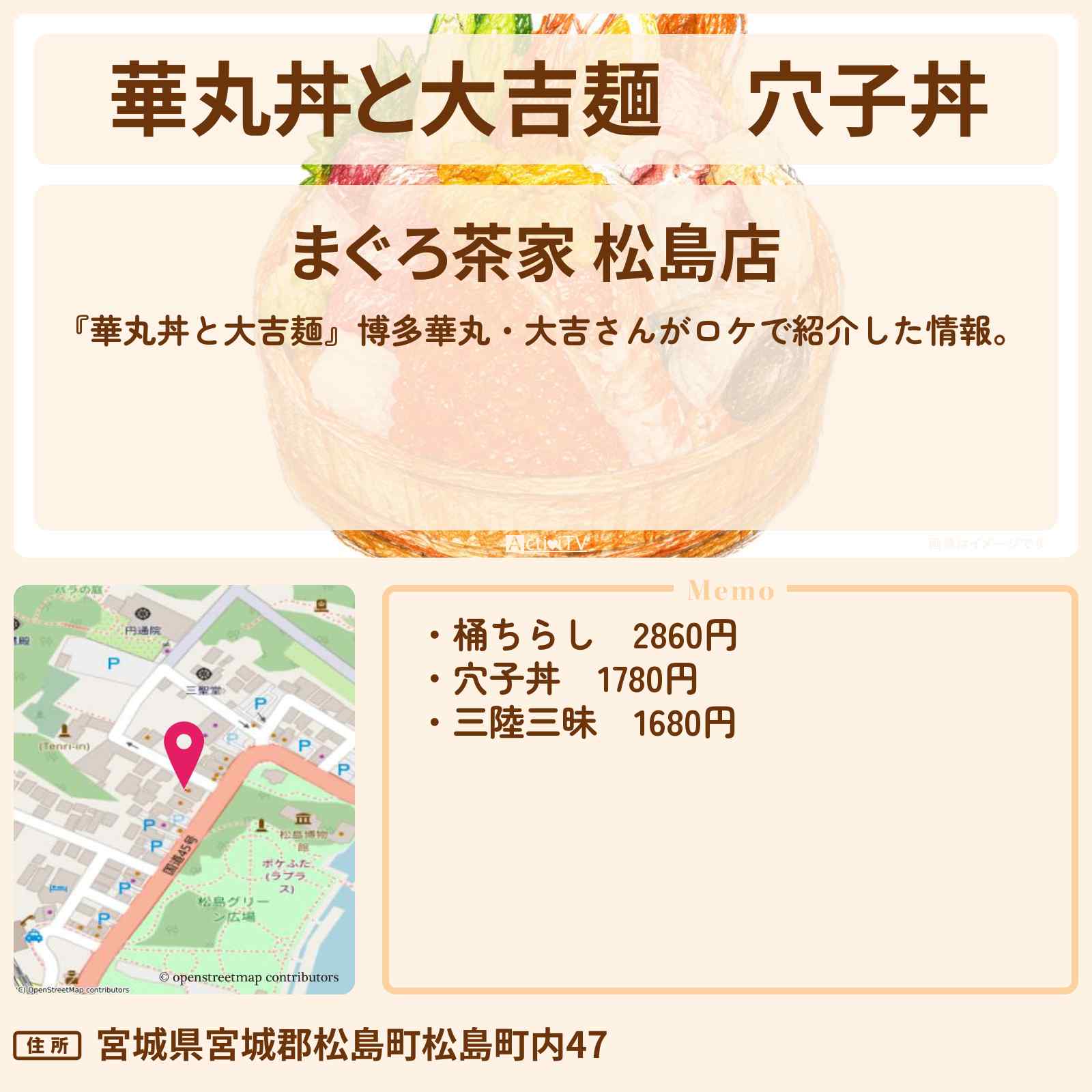 【華丸丼と大吉麺】穴子丼『まぐろ茶家』宮城県松島のお店情報