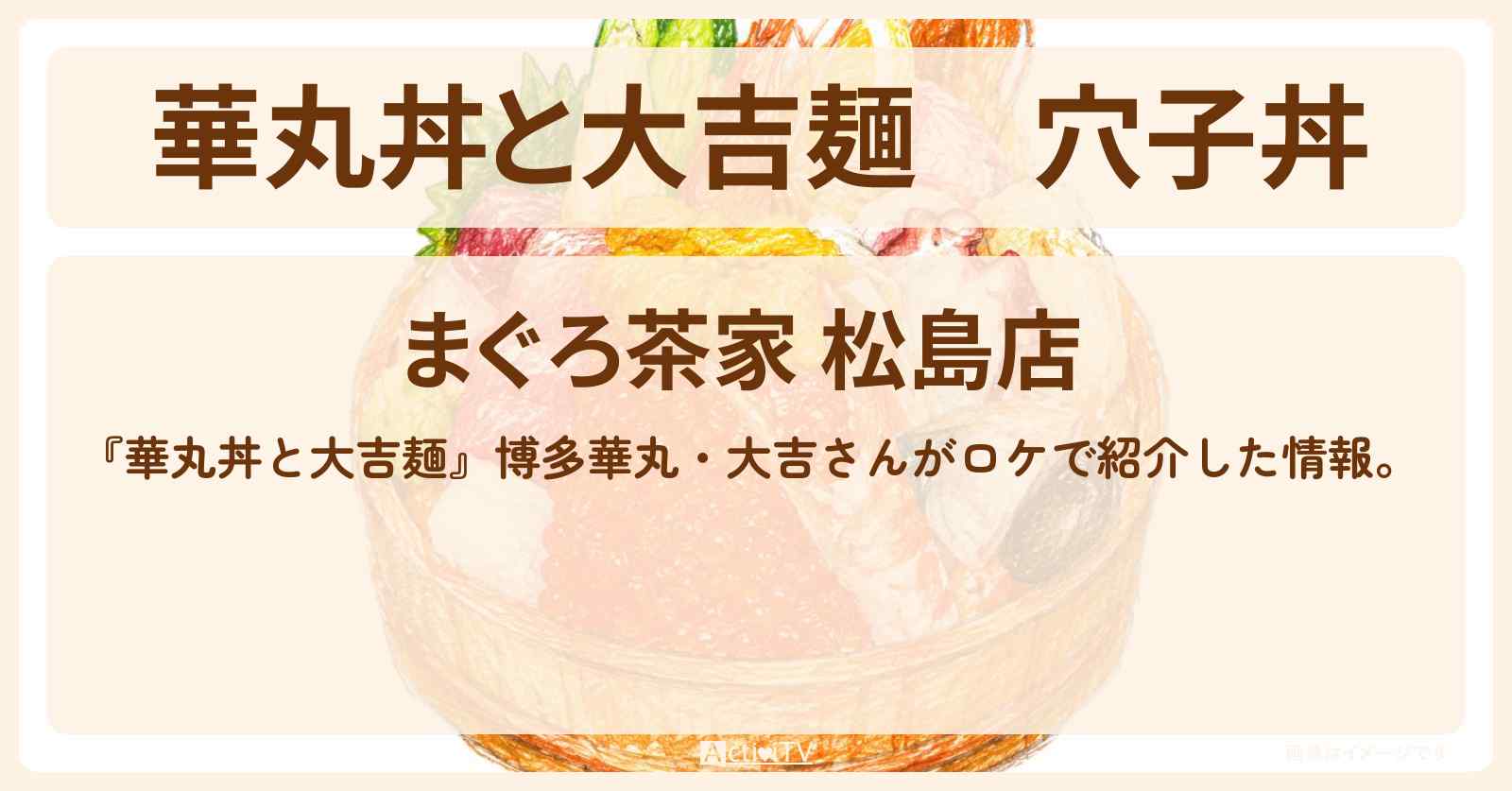 穴子丼『まぐろ茶家』宮城県松島のお店情報