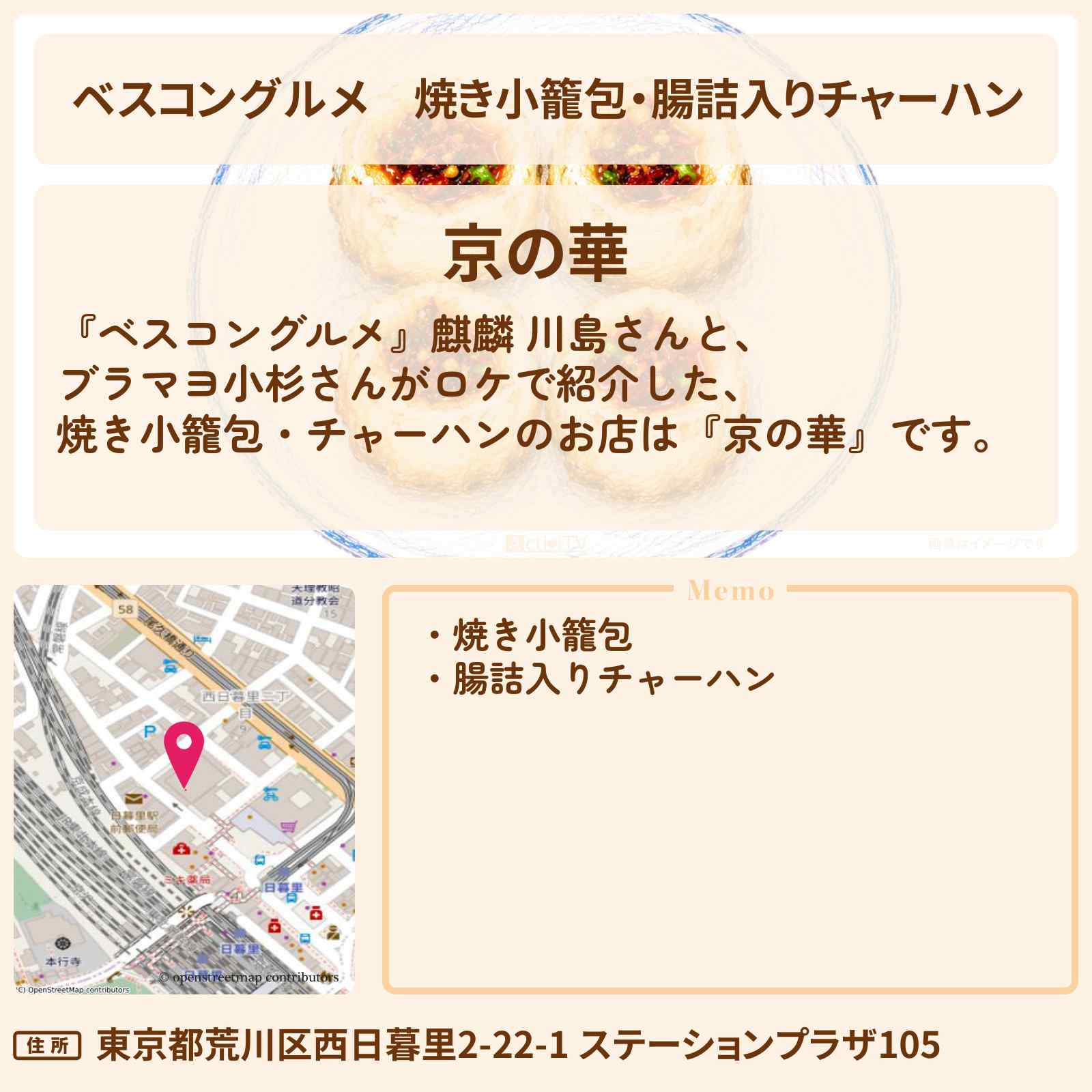 【ベスコングルメ】焼き小籠包・腸詰入りチャーハン『京の華』日暮里のロケ地・お店〔上川隆也〕