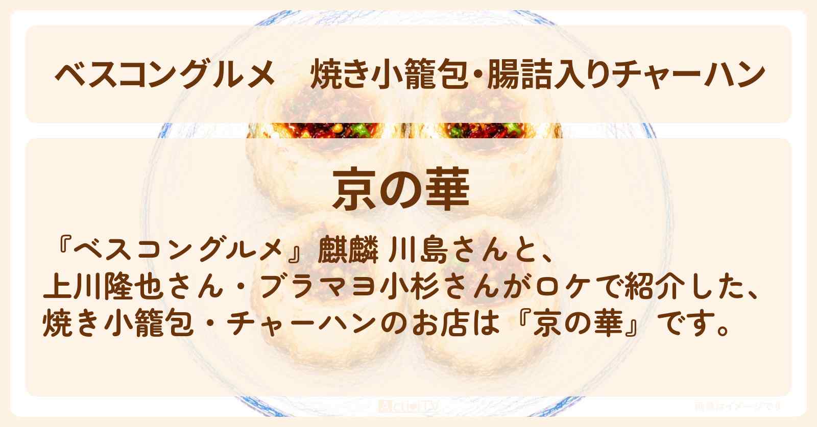 焼き小籠包・腸詰入りチャーハン『京の華』日暮里のロケ地・お店〔上川隆也〕