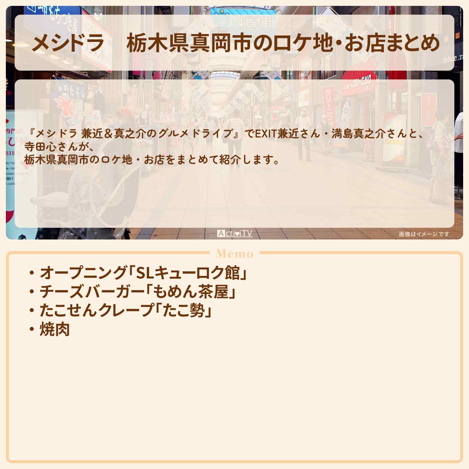 【メシドラ】栃木県真岡市のロケ地・お店まとめ〔EXIT兼近・満島真之介・寺田心〕