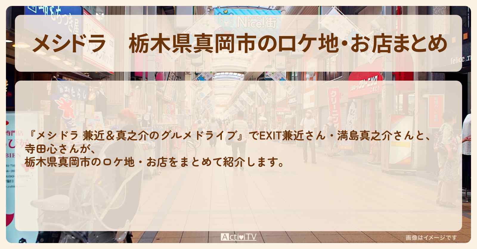 栃木県真岡市のロケ地・お店まとめ〔EXIT兼近・満島真之介・寺田心〕