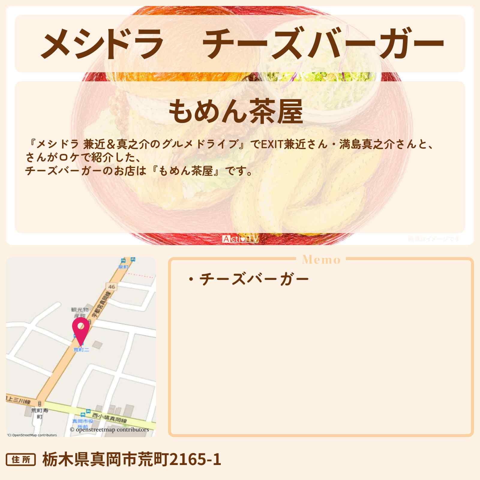 【メシドラ】チーズバーガー『もめん茶屋』栃木県真岡市のお店情報〔EXIT兼近・満島真之介・寺田心〕