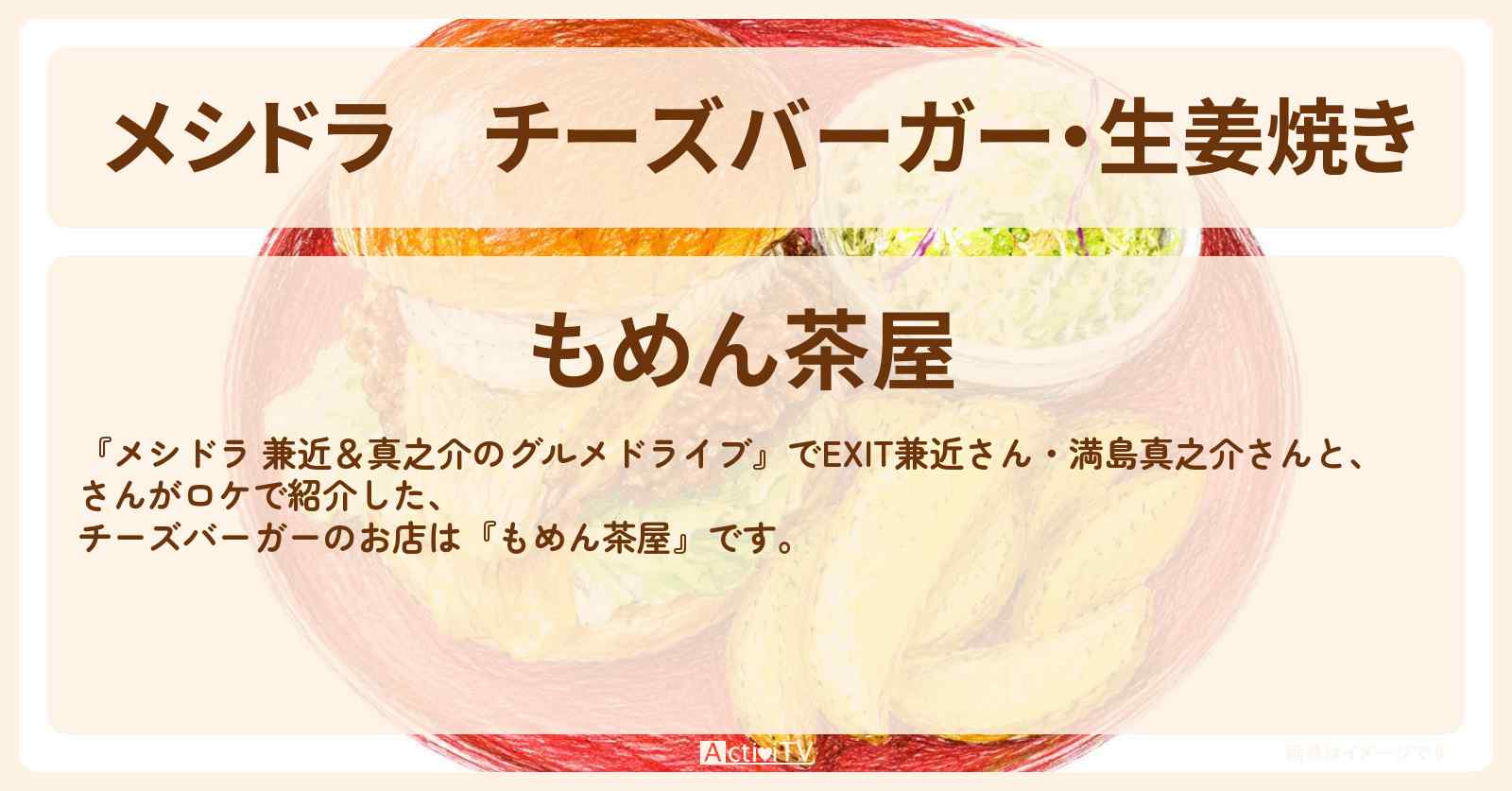 チーズバーガー・生姜焼き『もめん茶屋』栃木県真岡市のお店情報〔EXIT兼近・満島真之介・寺田心〕