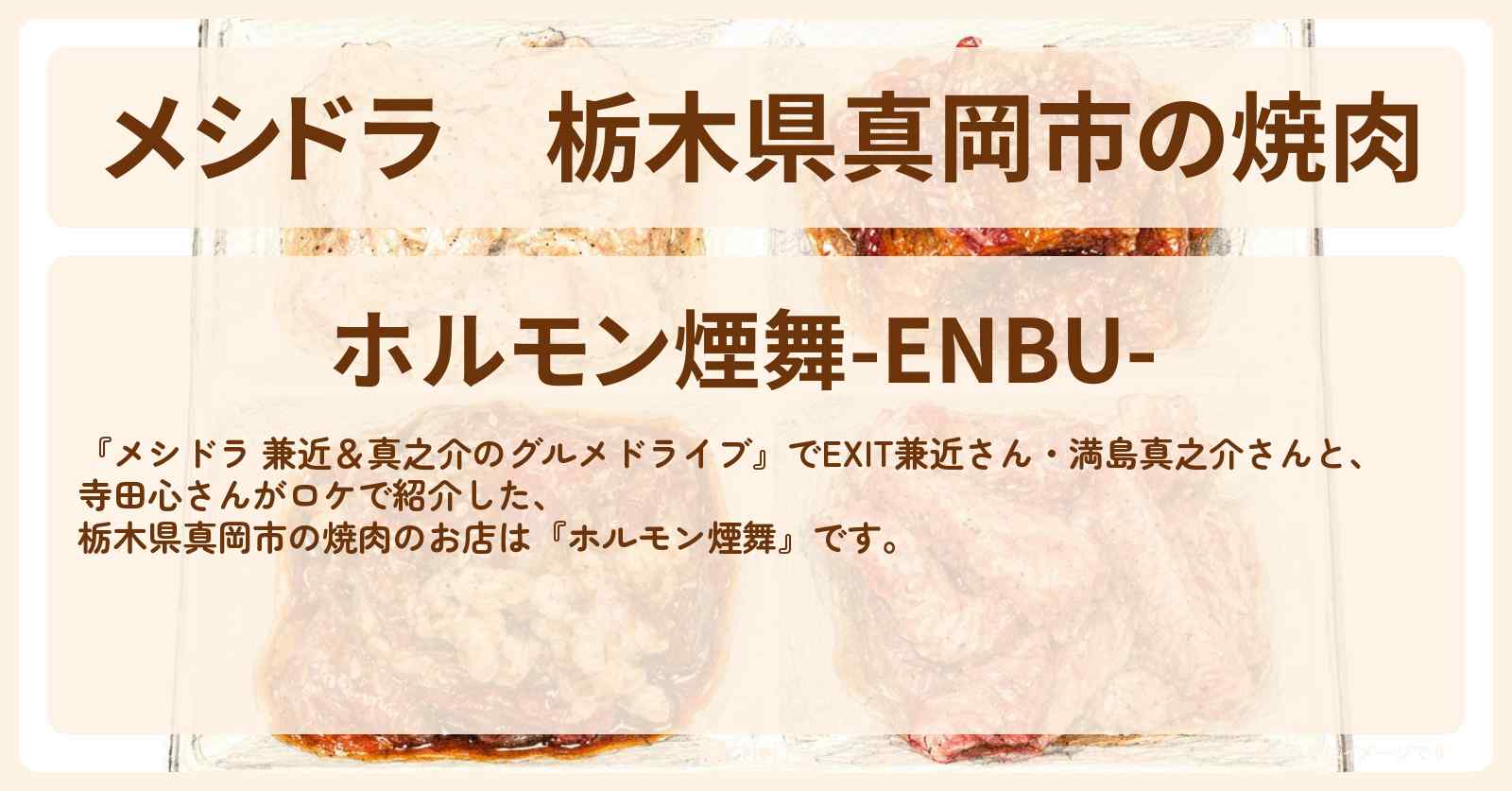 【メシドラ】栃木県真岡市の焼肉『ホルモン煙舞』ロケ地のお店情報〔EXIT兼近・満島真之介・寺田心〕