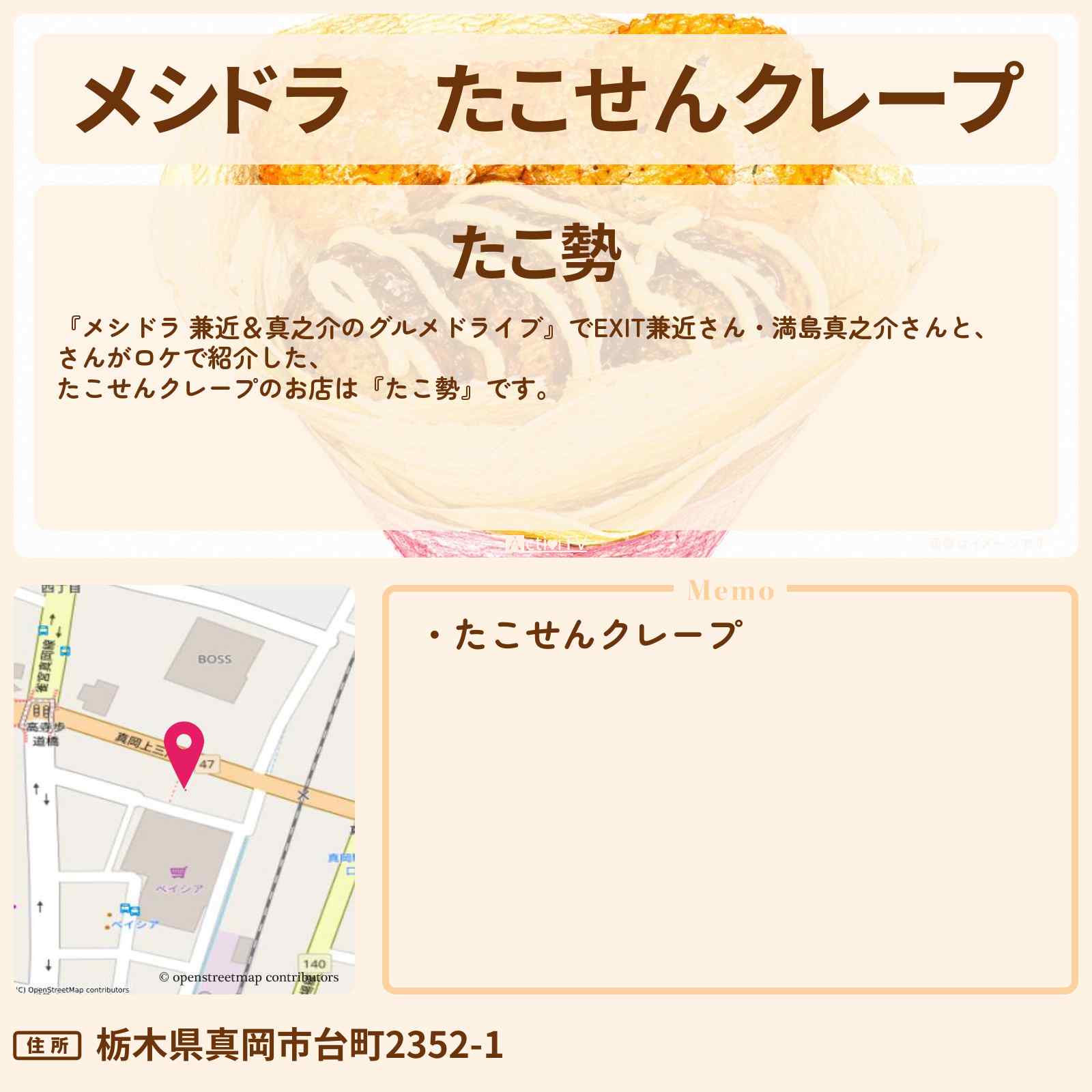 【メシドラ】たこせんクレープ『たこ勢』栃木県真岡市のお店情報〔EXIT兼近・満島真之介・寺田心〕