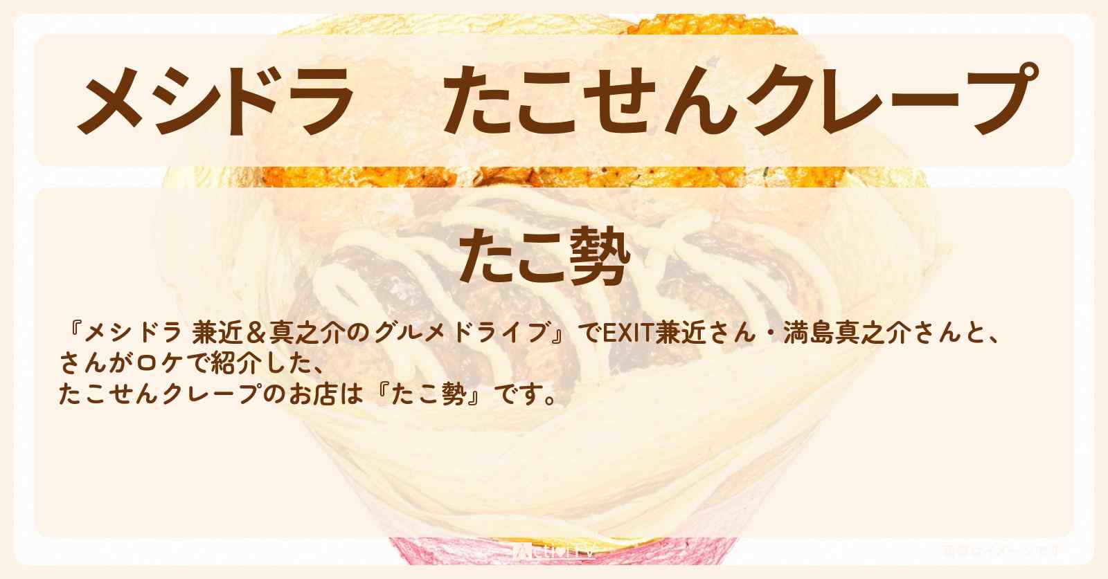 たこせんクレープ『たこ勢』栃木県真岡市のお店情報〔EXIT兼近・満島真之介・寺田心〕