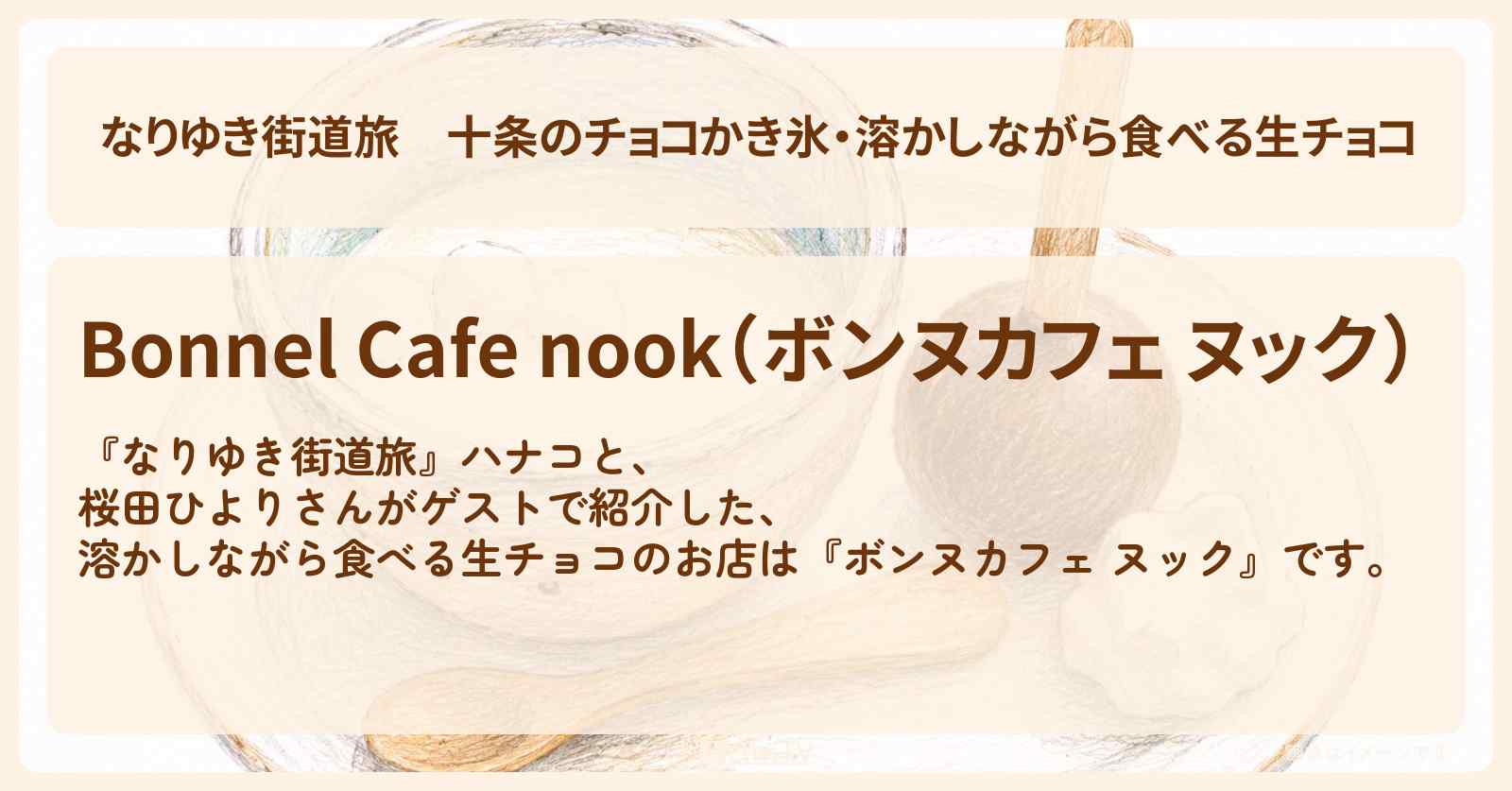 十条のチョコかき氷・溶かしながら食べる生チョコ『ボンヌカフェ ヌック』お店を紹介〔桜田ひより〕