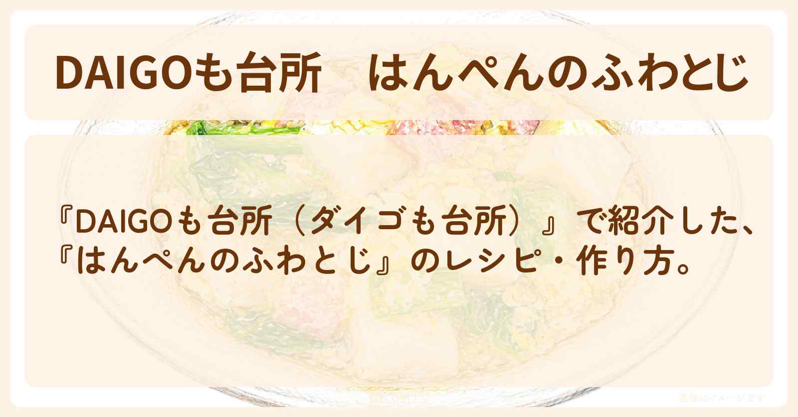 【DAIGOも台所】『はんぺんのふわとじ』の・作り方を紹介〔ダイゴも台所〕