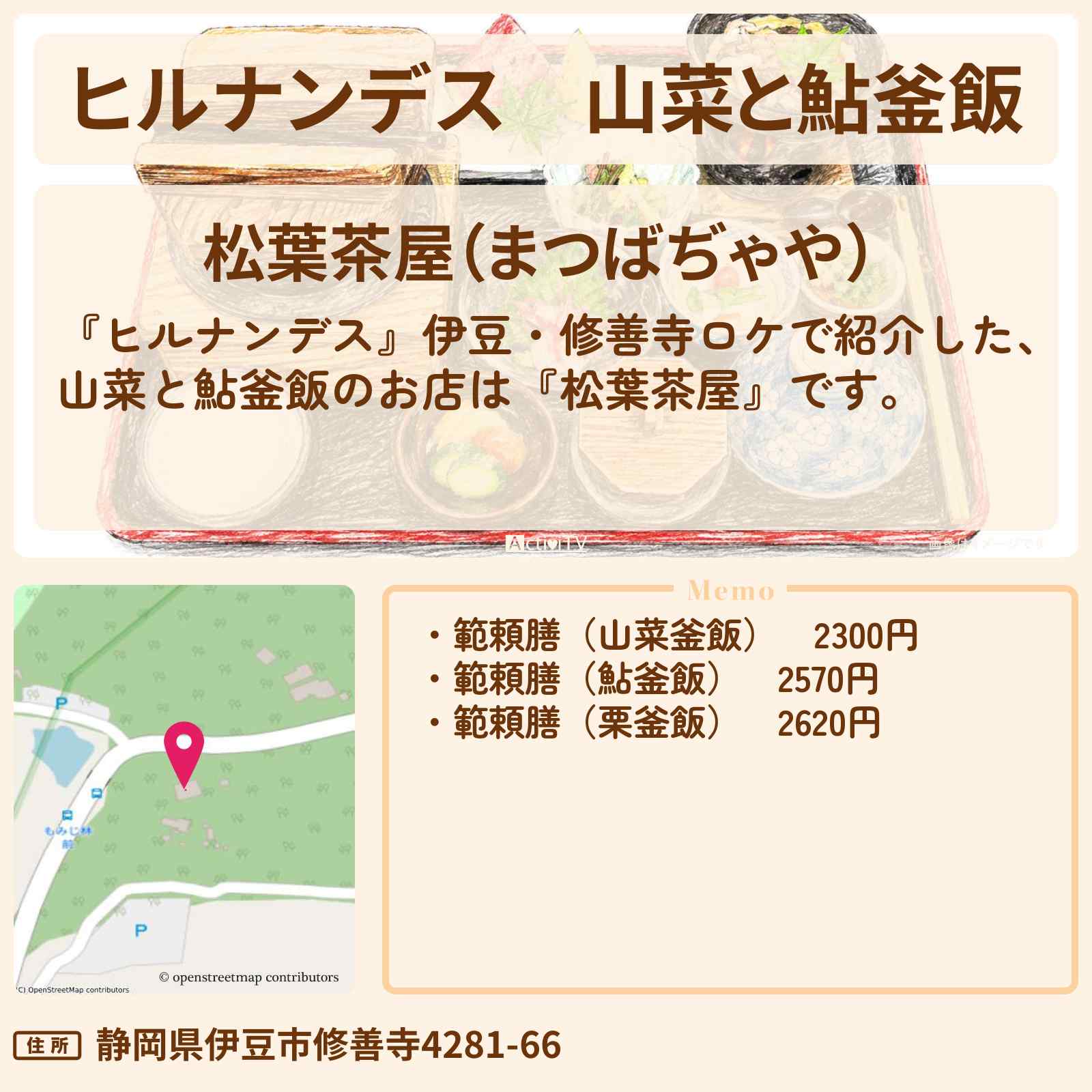 【ヒルナンデス】山菜と鮎釜飯『松葉茶屋』伊豆・修善寺のお店情報〔陣内貴美子〕
