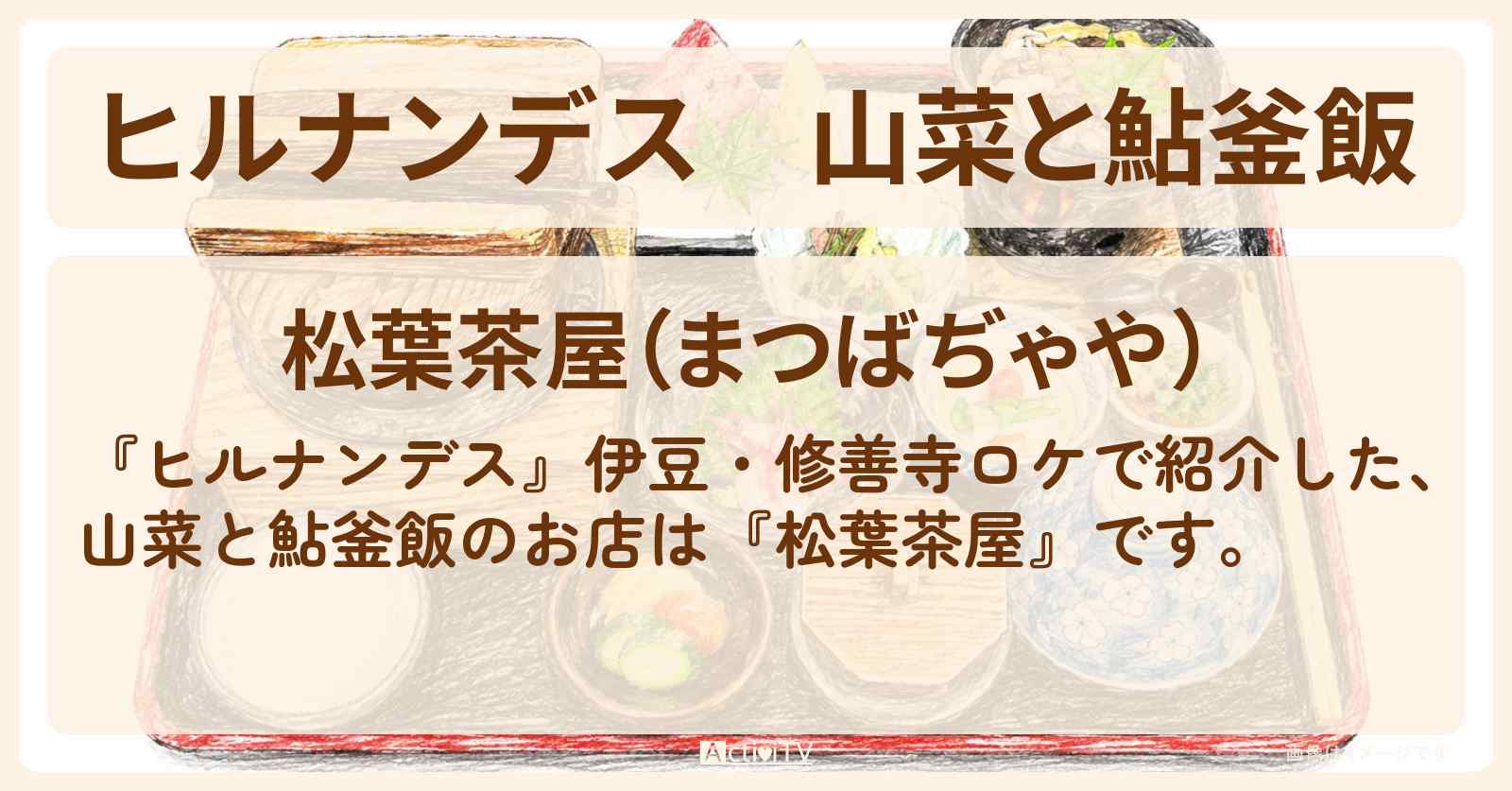 山菜と鮎釜飯『松葉茶屋』伊豆・修善寺のお店情報〔陣内貴美子〕