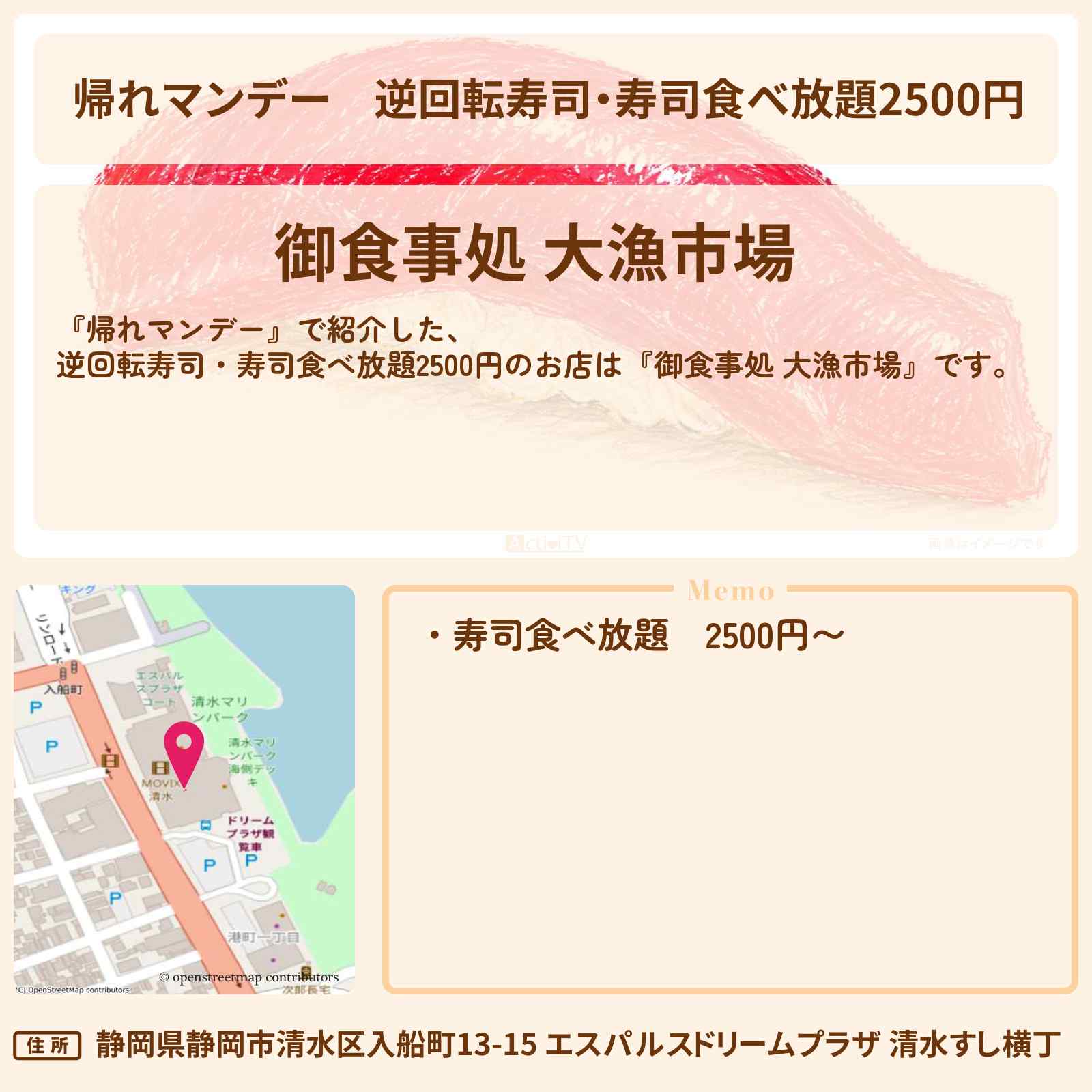 【帰れマンデー】逆回転寿司・寿司食べ放題2500円『御食事処 大漁市場』静岡清水港・エスパルスドリームプラザ清水のお店の場所〔いとうあさこ・みやぞん〕