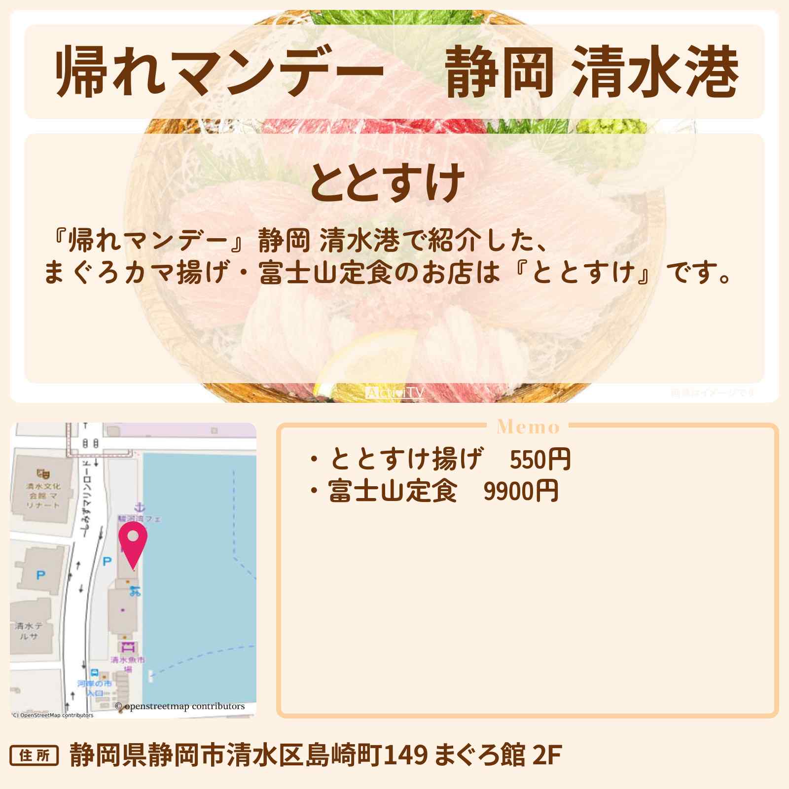 【帰れマンデー】静岡 清水港『ととすけ』まぐろカマ揚げ・富士山定食のお店の場所〔いとうあさこ・みやぞん〕