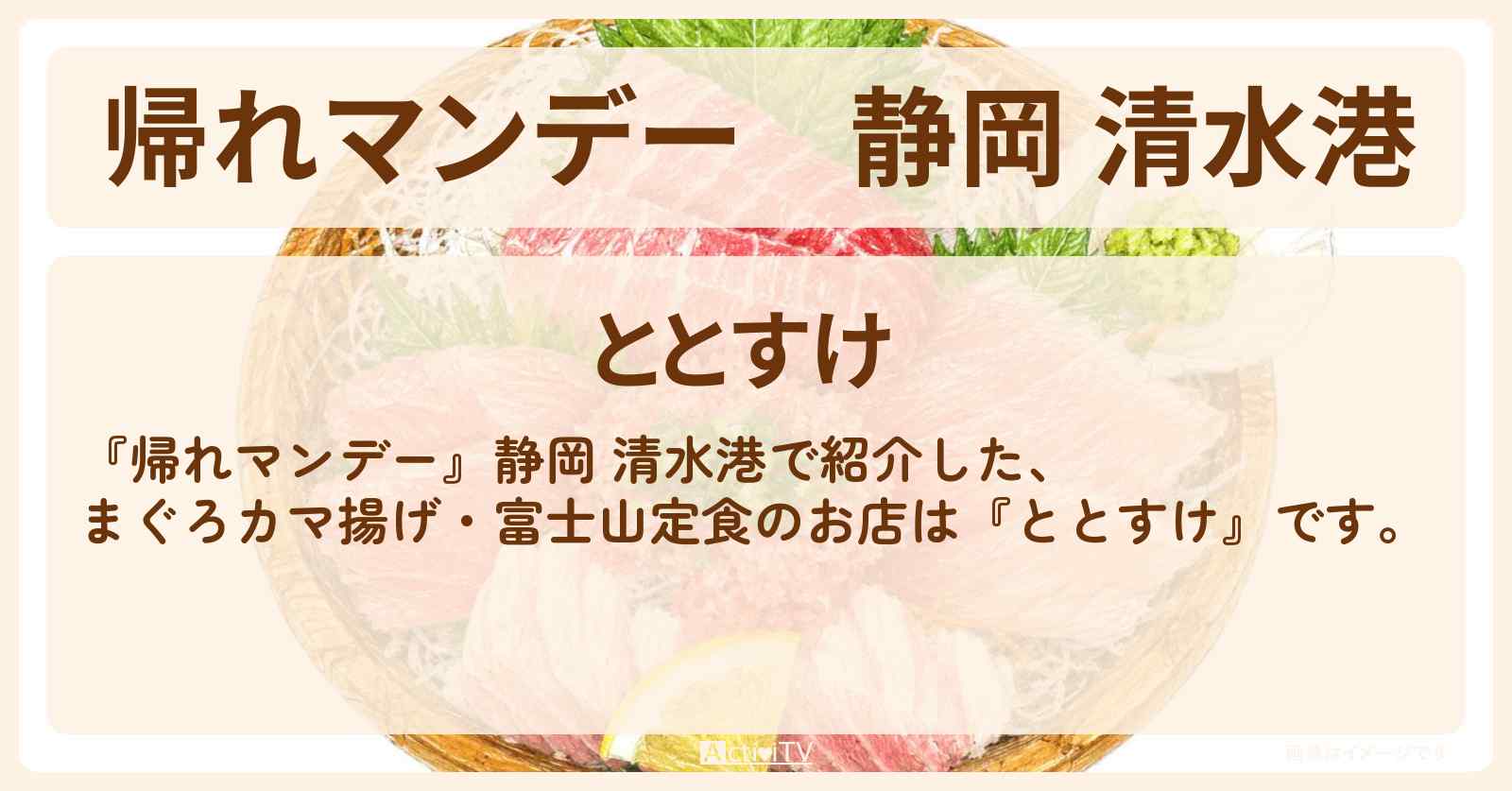静岡 清水港『ととすけ』まぐろカマ揚げ・富士山定食のお店の場所〔いとうあさこ・みやぞん〕