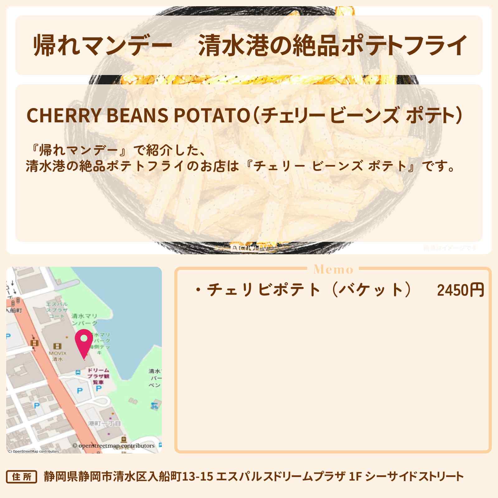 【帰れマンデー】清水港の絶品ポテトフライ『チェリー ビーンズ ポテト』静岡ロケのお店の場所〔いとうあさこ・みやぞん〕