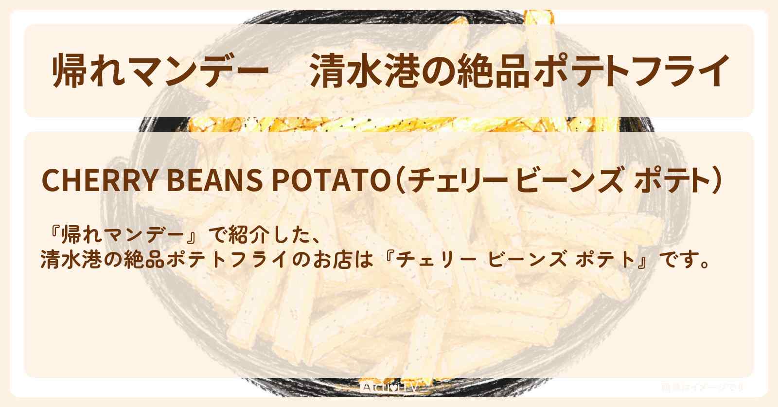 清水港の絶品ポテトフライ『チェリー ビーンズ ポテト』静岡ロケのお店の場所〔いとうあさこ・みやぞん〕