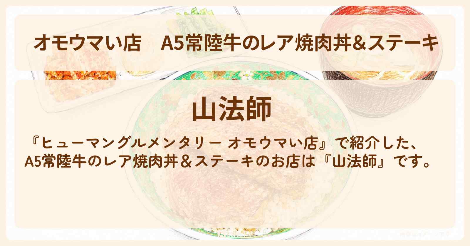 【オモウマい店】A5常陸牛のレア焼肉丼&ステーキ『山法師』茨城県ひたちなか市のお店の場所