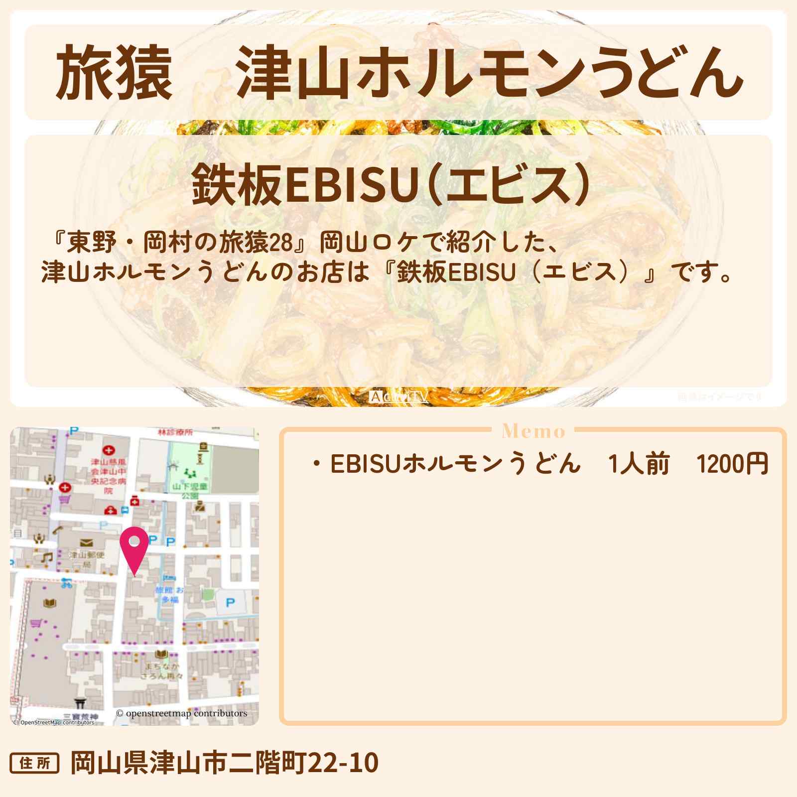 【旅猿】津山ホルモンうどん『鉄板EBISU(エビス)』岡山のお店の場所〔令和ロマン・松井ケムリ〕