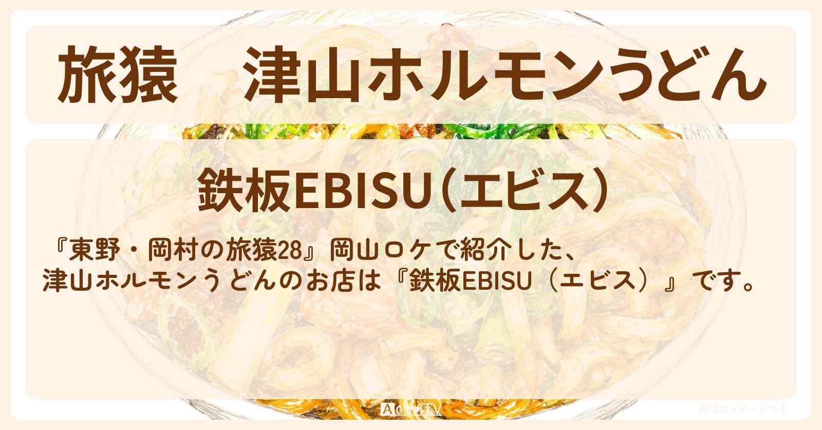 津山ホルモンうどん『鉄板EBISU（エビス）』岡山のお店の場所〔令和ロマン・松井ケムリ〕