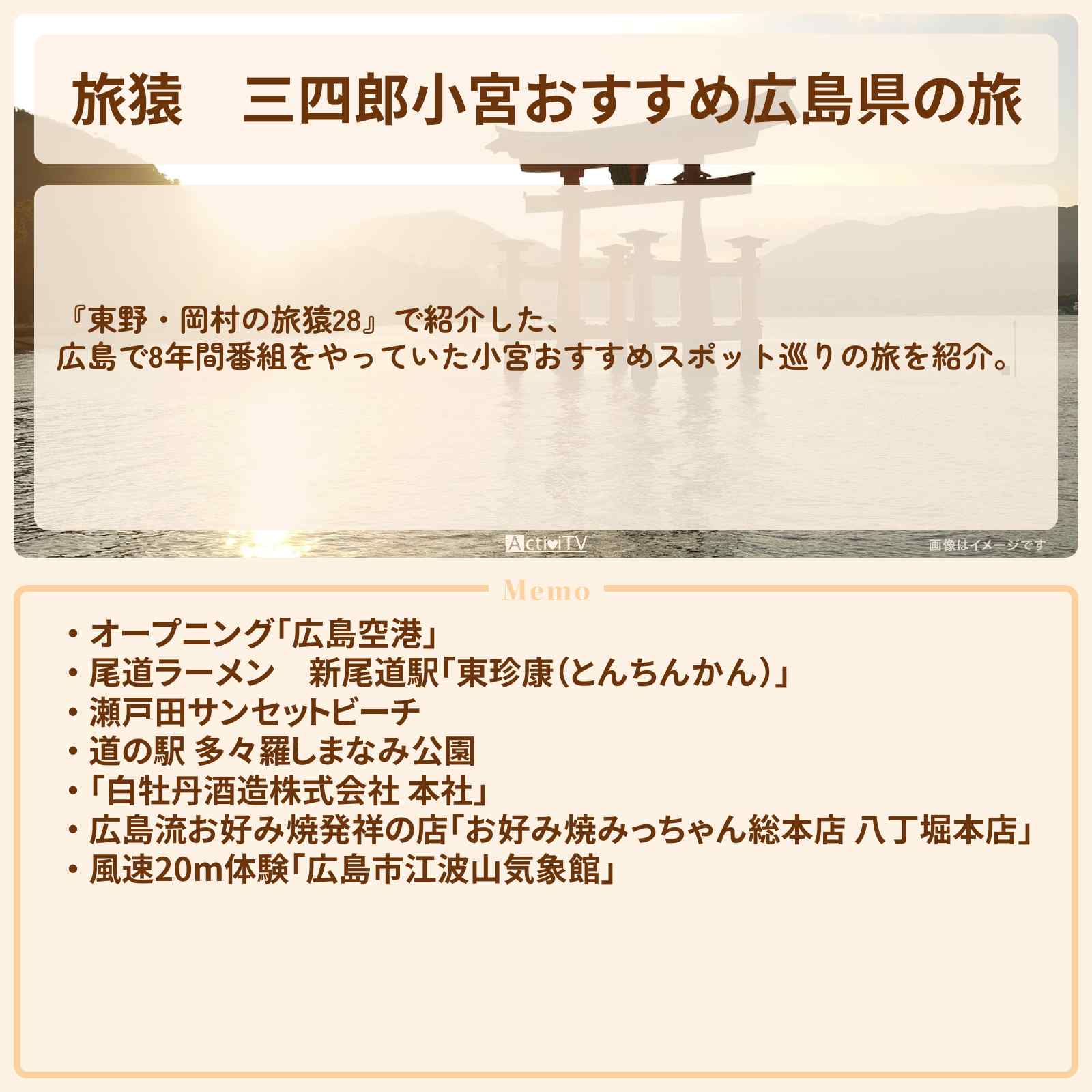 【旅猿】『三四郎小宮おすすめ広島県の旅』のロケ地・お店のまとめ