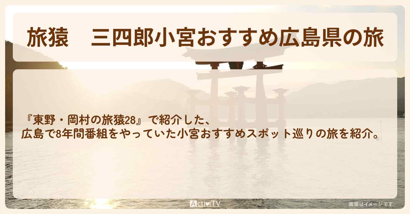 【旅猿】『三四郎小宮おすすめ広島県の旅』のロケ地・お店のまとめ