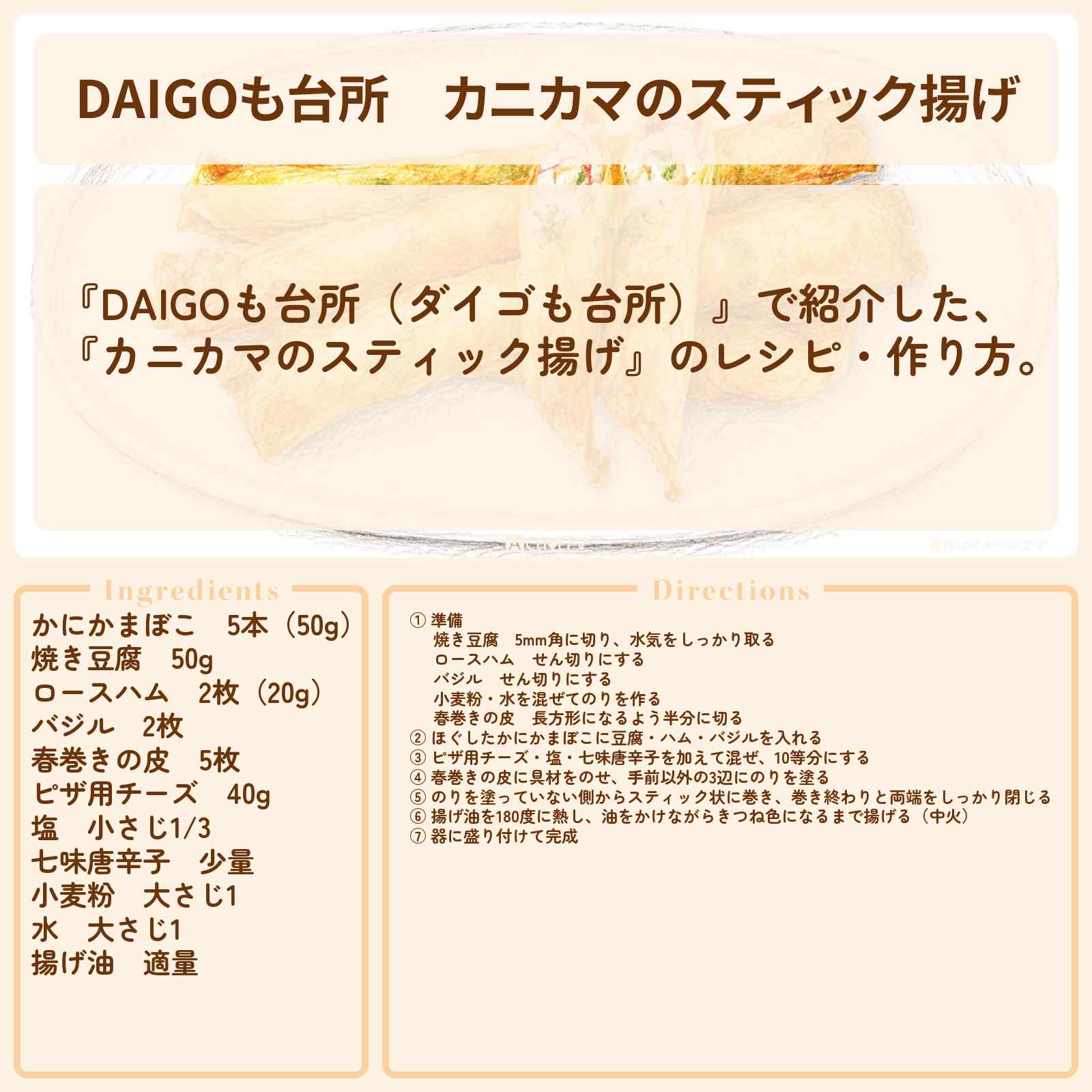 【DAIGOも台所】『カニカマのスティック揚げ』のレシピ・作り方を紹介〔ダイゴも台所〕