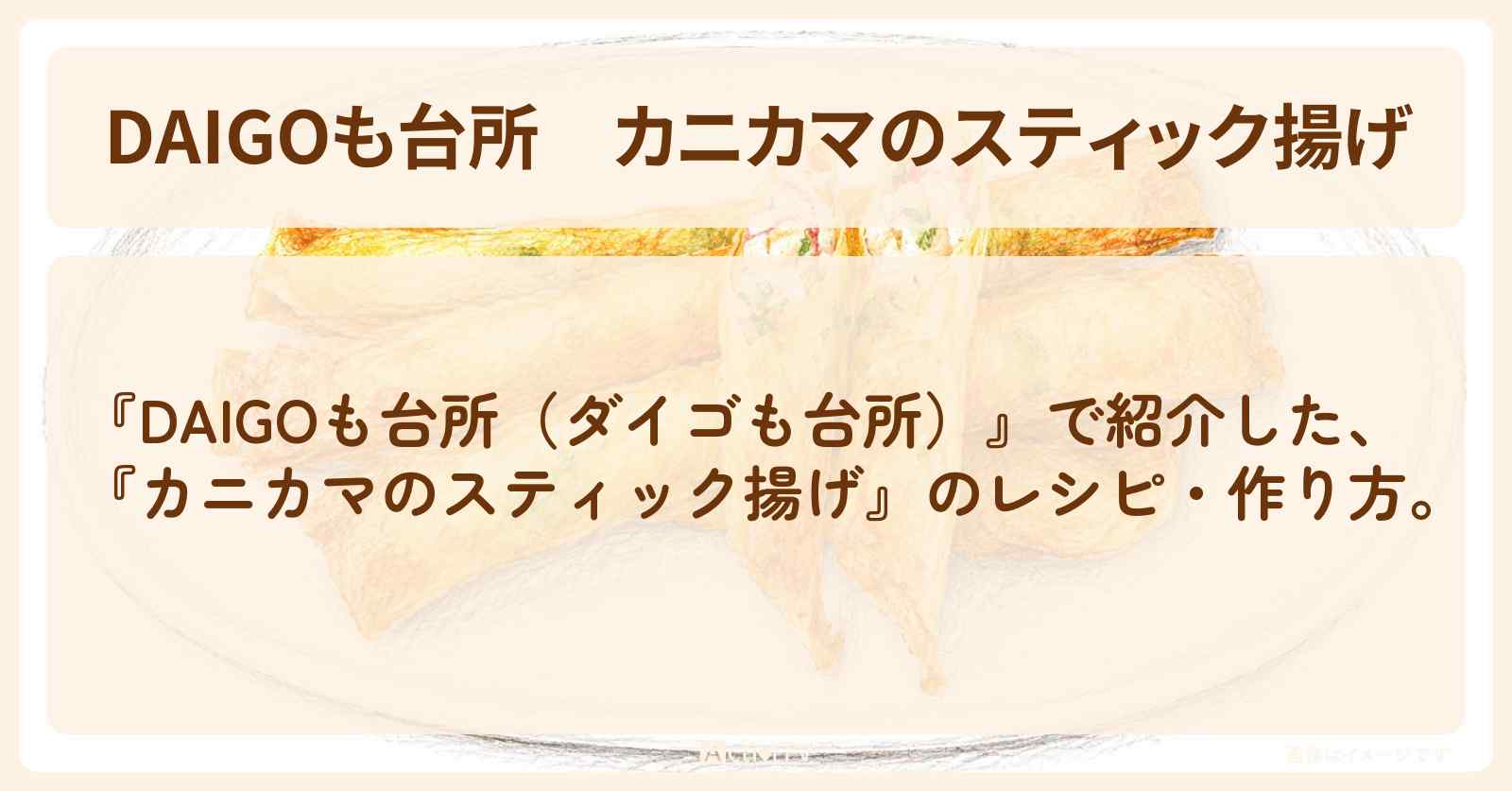 【DAIGOも台所】『カニカマのスティック揚げ』の・作り方を紹介〔ダイゴも台所〕