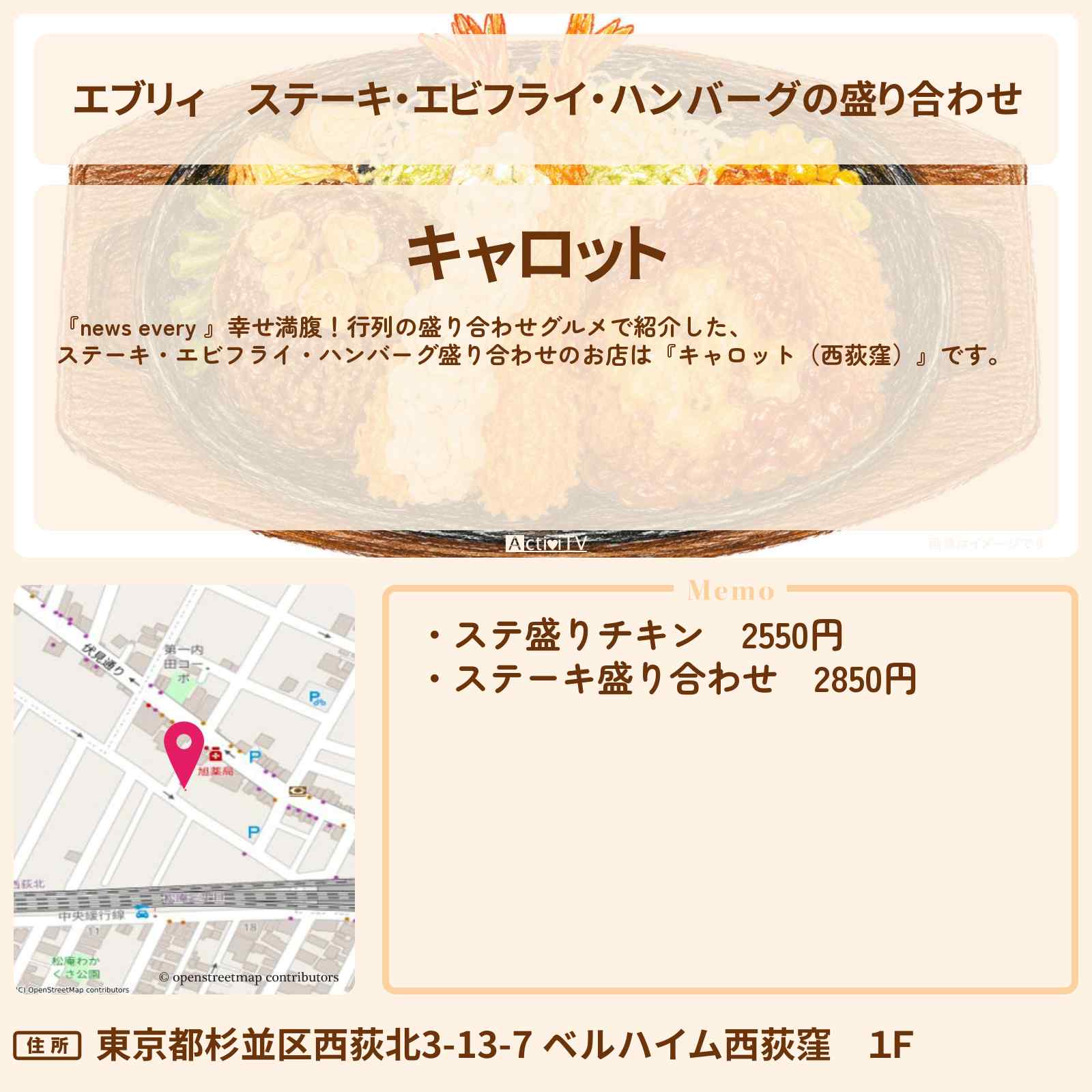【エブリィ】ステーキ・エビフライ・ハンバーグの盛り合わせ『キャロット（西荻窪）』洋食特盛定食のお店情報 #every