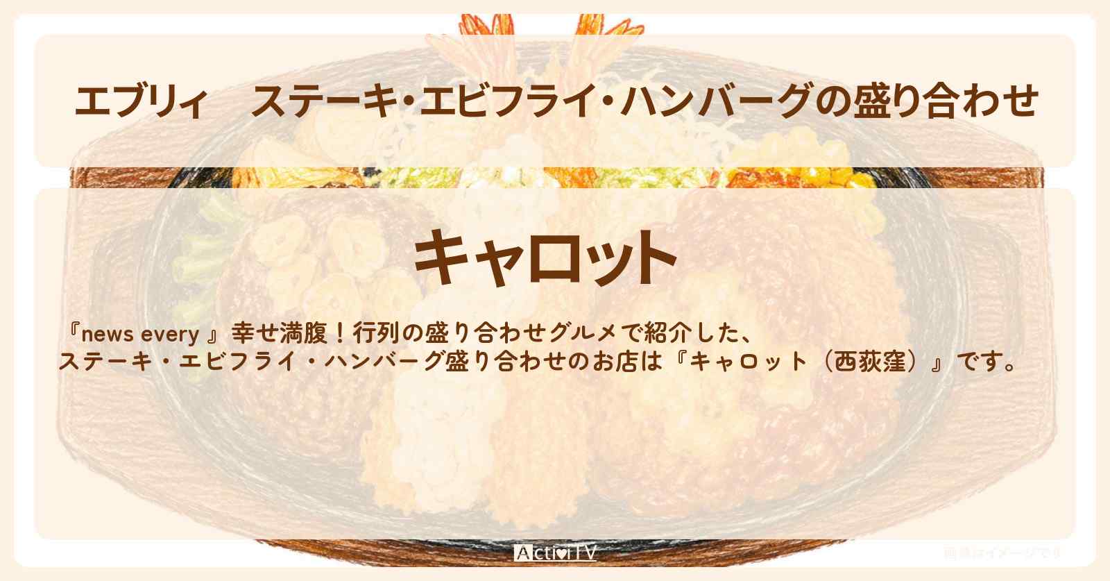 【エブリィ】ステーキ・エビフライ・ハンバーグの盛り合わせ『キャロット(西荻窪)』洋食特盛定食のお店情報 #every