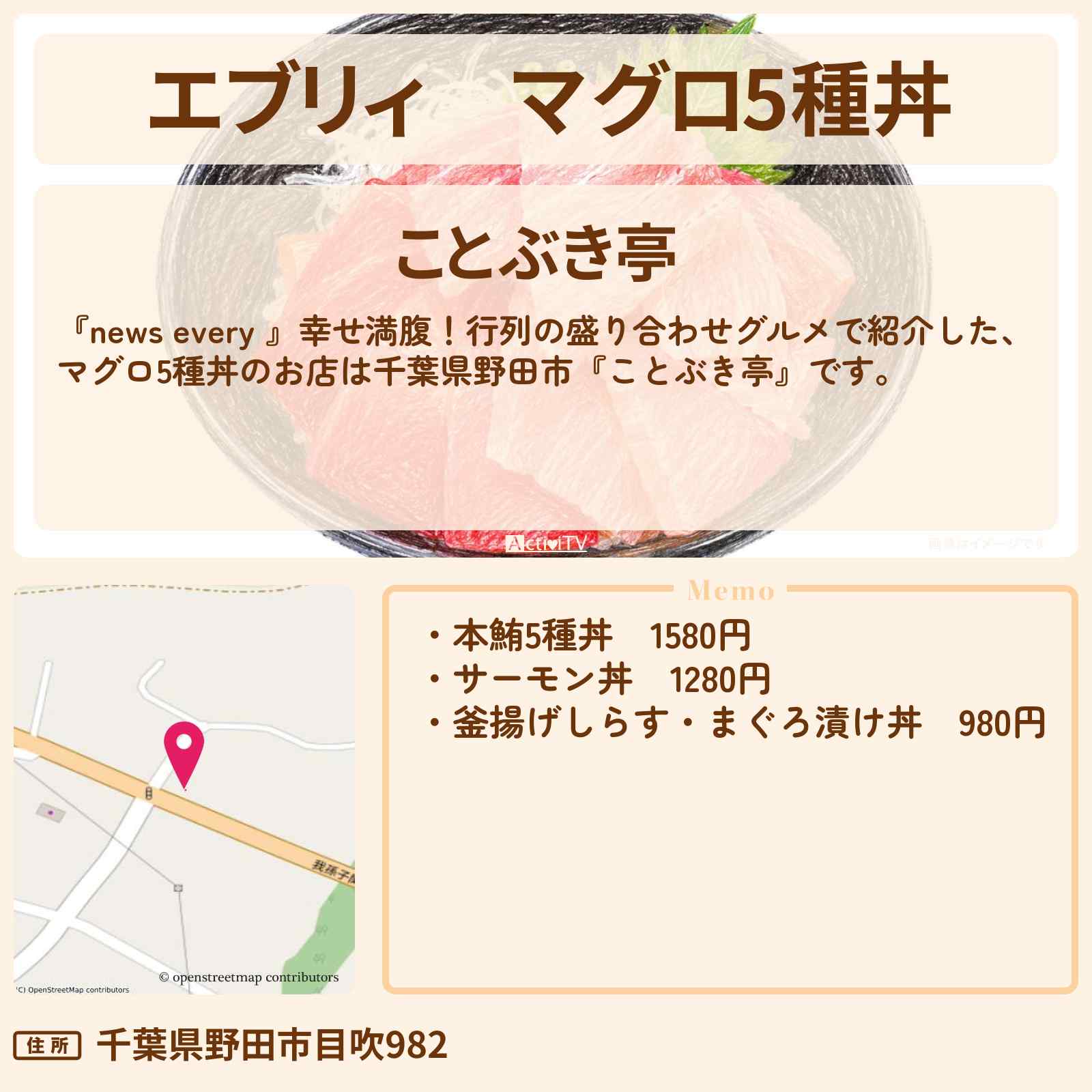 【エブリィ】マグロ5種丼『ことぶき亭（千葉県野田市）』行列の盛り合わせグルメのお店情報 #every