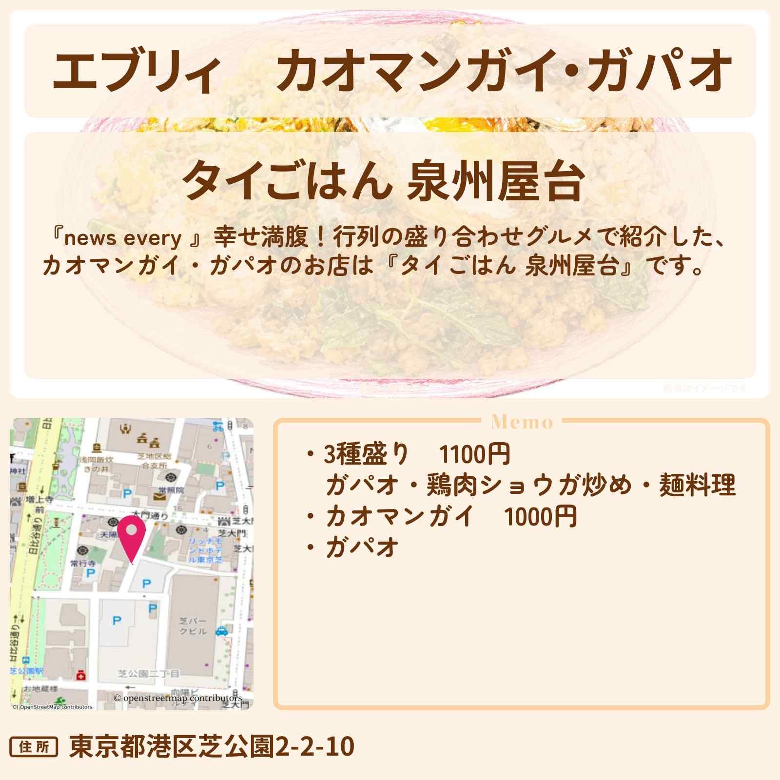 【エブリィ】カオマンガイ・ガパオ『タイごはん 泉州屋台』港区 芝公園の行列のタイ料理盛り合わせのお店情報 #every