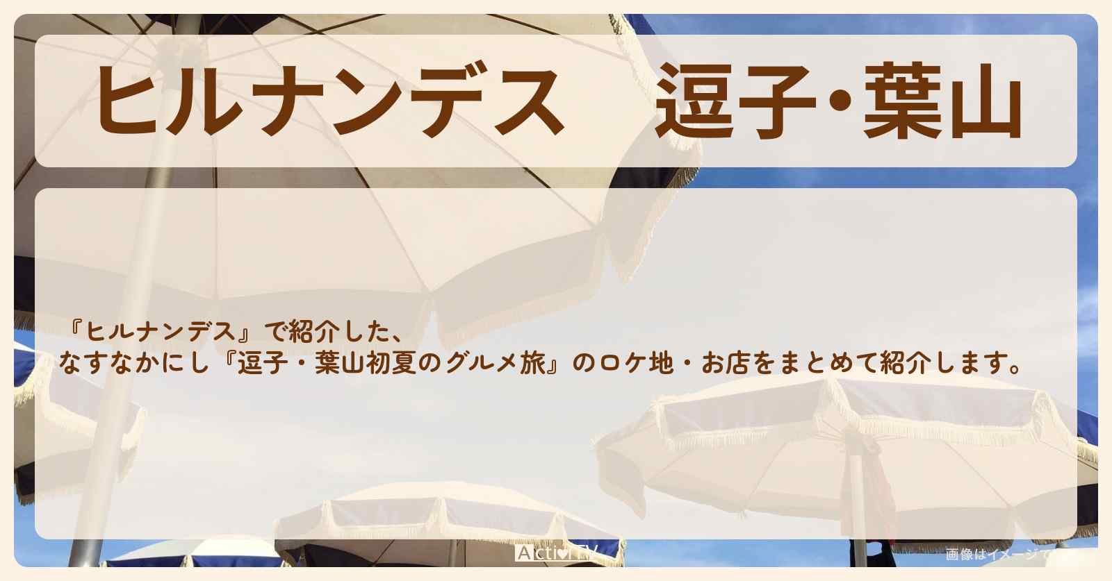【ヒルナンデス】逗子・葉山『初夏のグルメ旅』のお店・ロケ地情報まとめ〔なすなかにし〕