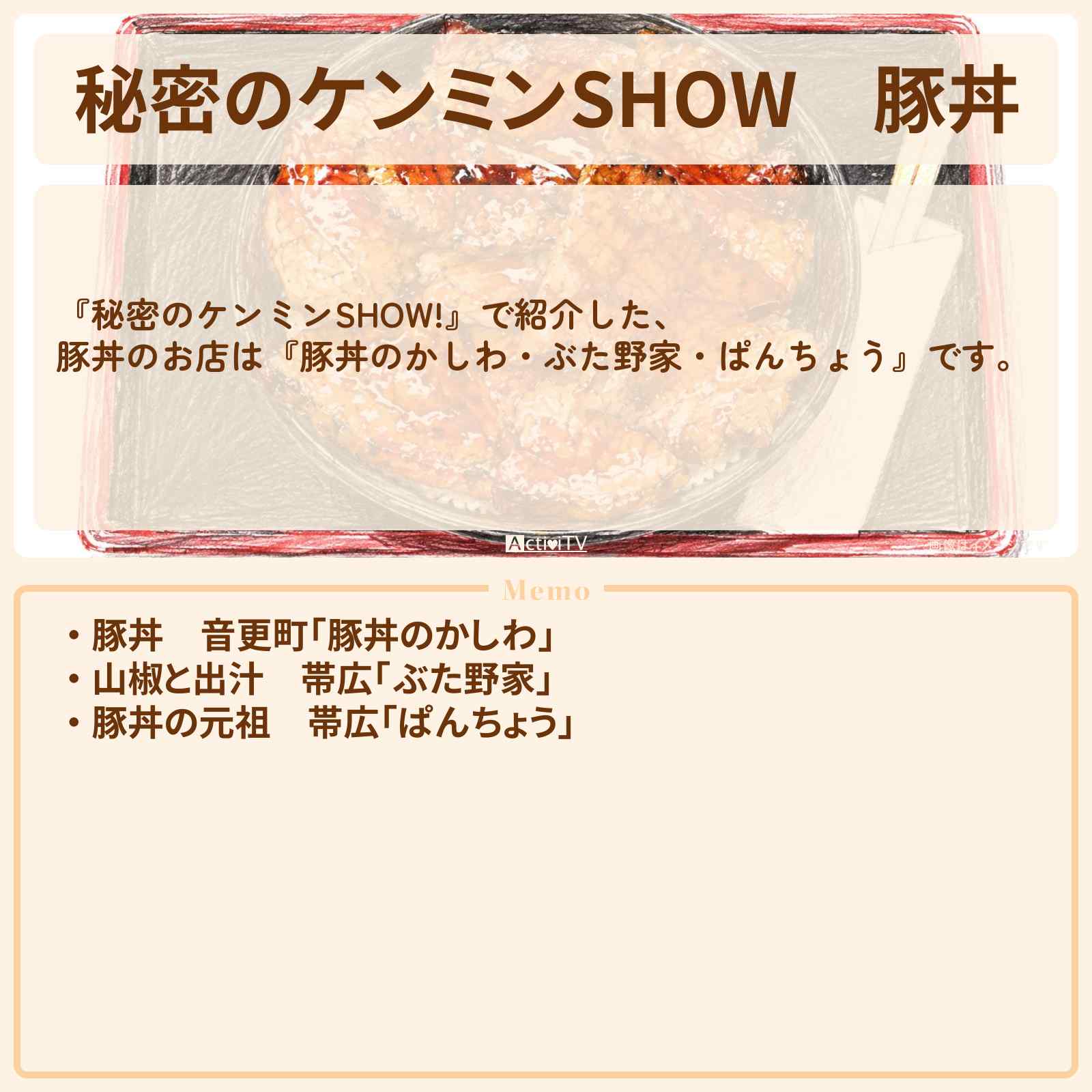 【秘密のケンミンSHOW】豚丼『豚丼のかしわ・ぶた野家・ぱんちょう』北海道の炭火焼き・タレ重ね塗り豚丼のお店情報〔ケンミンショー〕