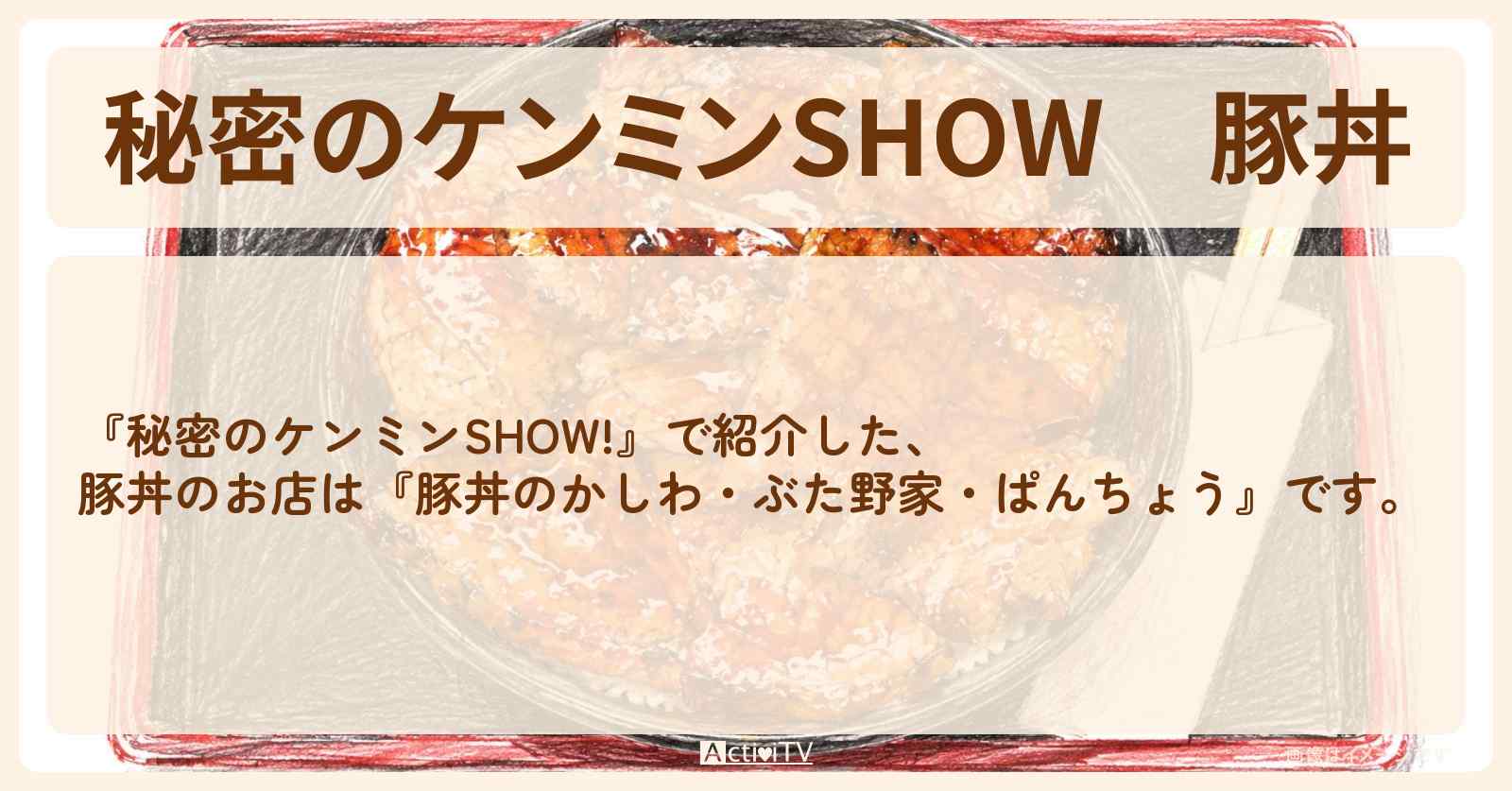 豚丼『豚丼のかしわ・ぶた野家・ぱんちょう』北海道の炭火焼き・タレ重ね塗り豚丼のお店情報〔ケンミンショー〕