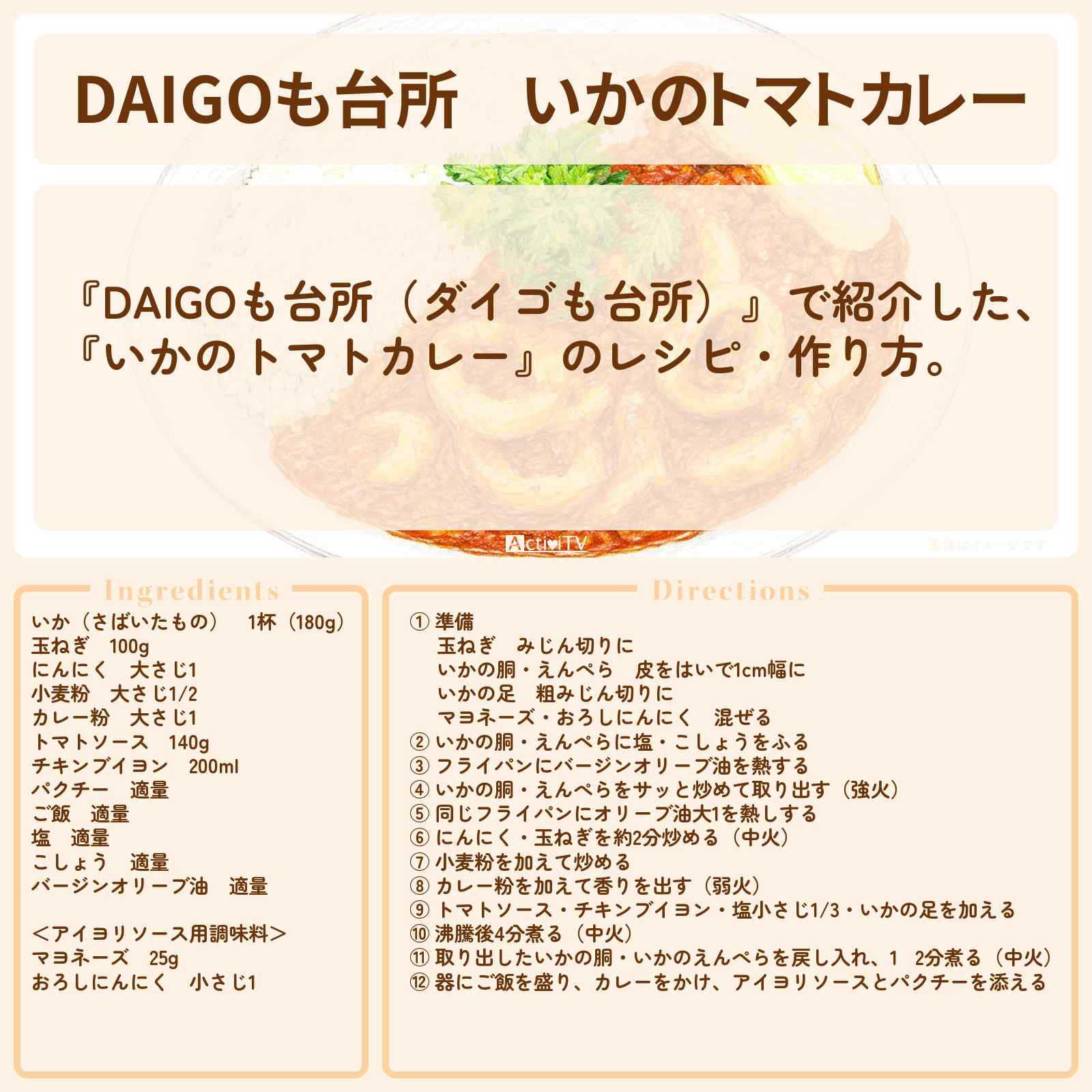 【DAIGOも台所】『いかのトマトカレー』のレシピ・作り方を紹介〔ダイゴも台所〕