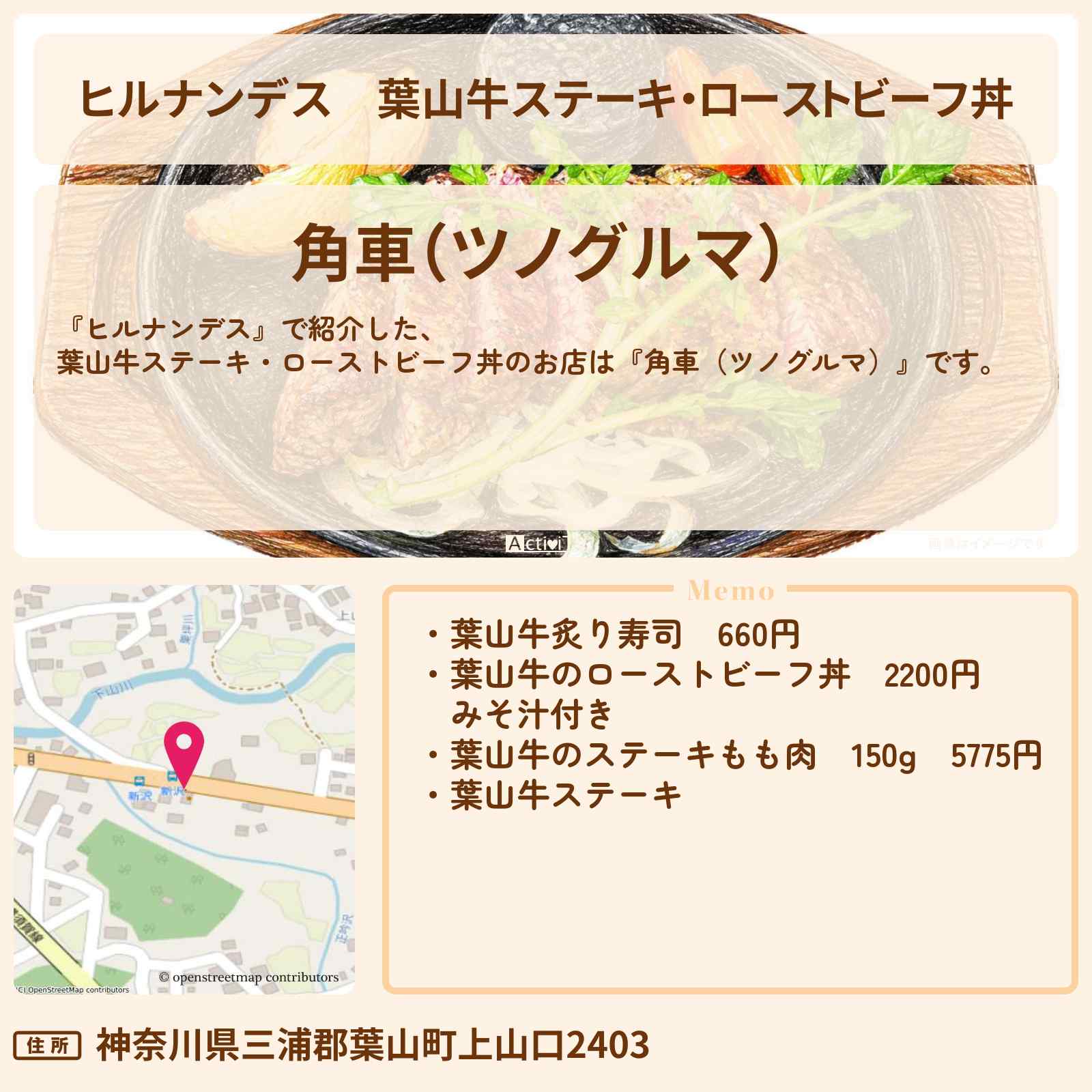 【ヒルナンデス】葉山牛ステーキ・ローストビーフ丼『角車（ツノグルマ）』逗子・葉山のお店情報〔なすなかにし〕