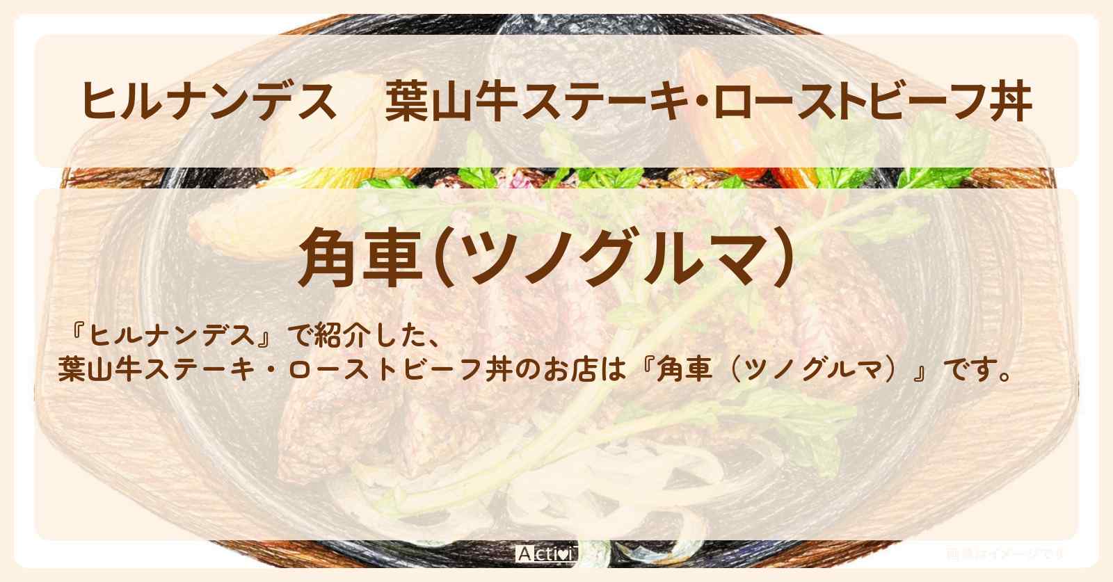 【ヒルナンデス】葉山牛ステーキ・ローストビーフ丼『角車（ツノグルマ）』逗子・葉山のお店情報〔なすなかにし〕