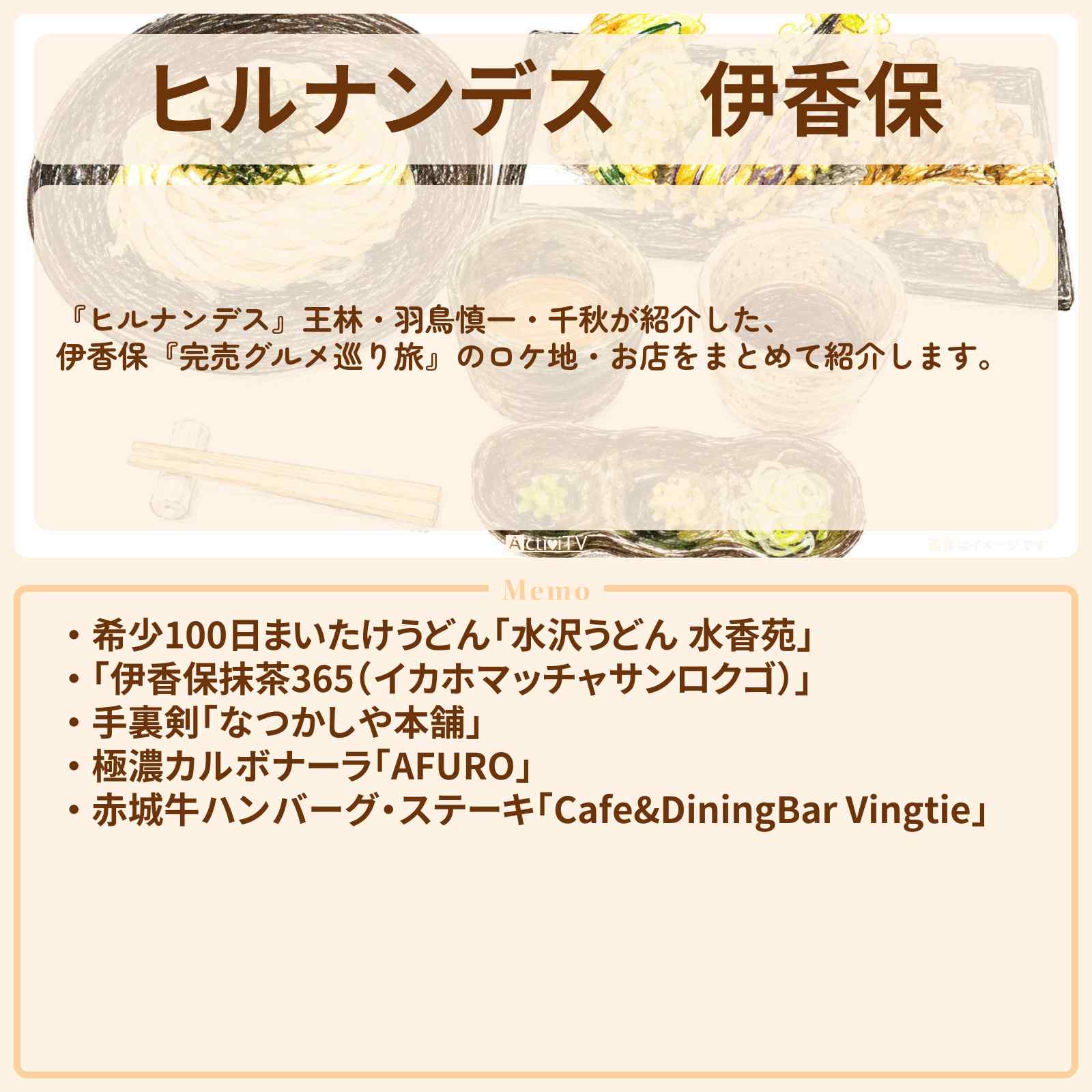【ヒルナンデス】伊香保『完売グルメ巡り旅』のお店・ロケ地情報まとめ〔王林・羽鳥慎一・千秋〕