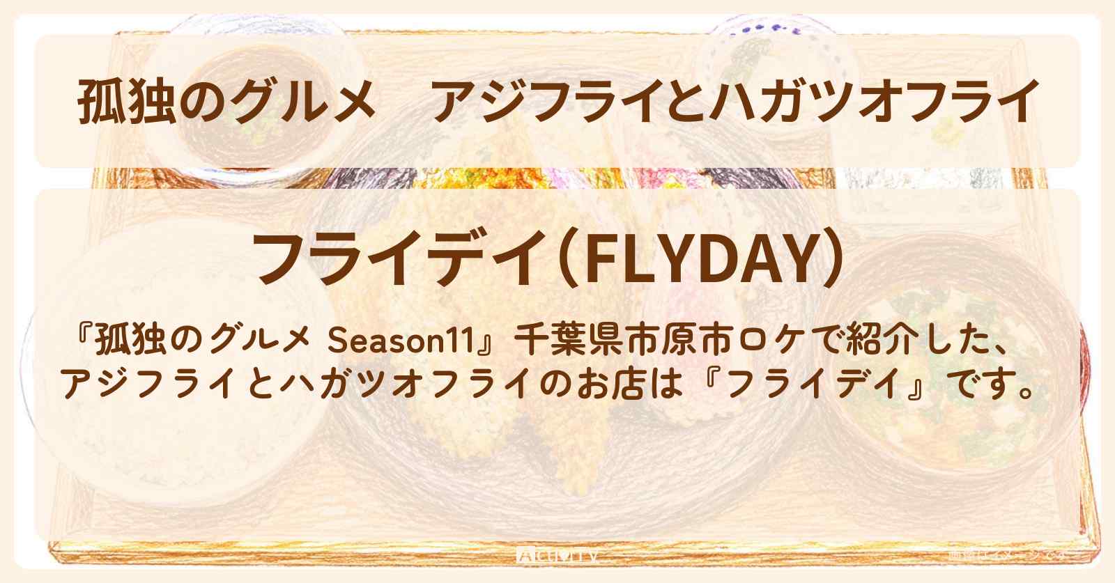 【孤独のグルメ】アジフライとハガツオフライ『フライデイ』千葉県市原市高滝のお店の場所