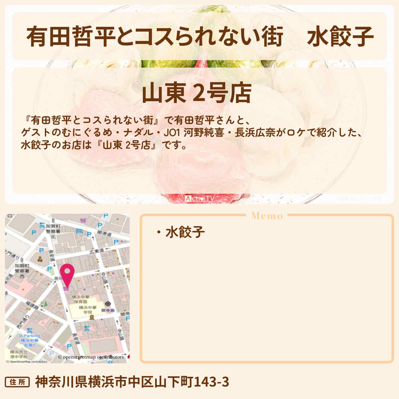 【有田哲平とコスられない街】水餃子『山東 2号店』横浜中華街のお店の情報〔ナダル・河野純喜・長浜広奈・むにぐるめ〕