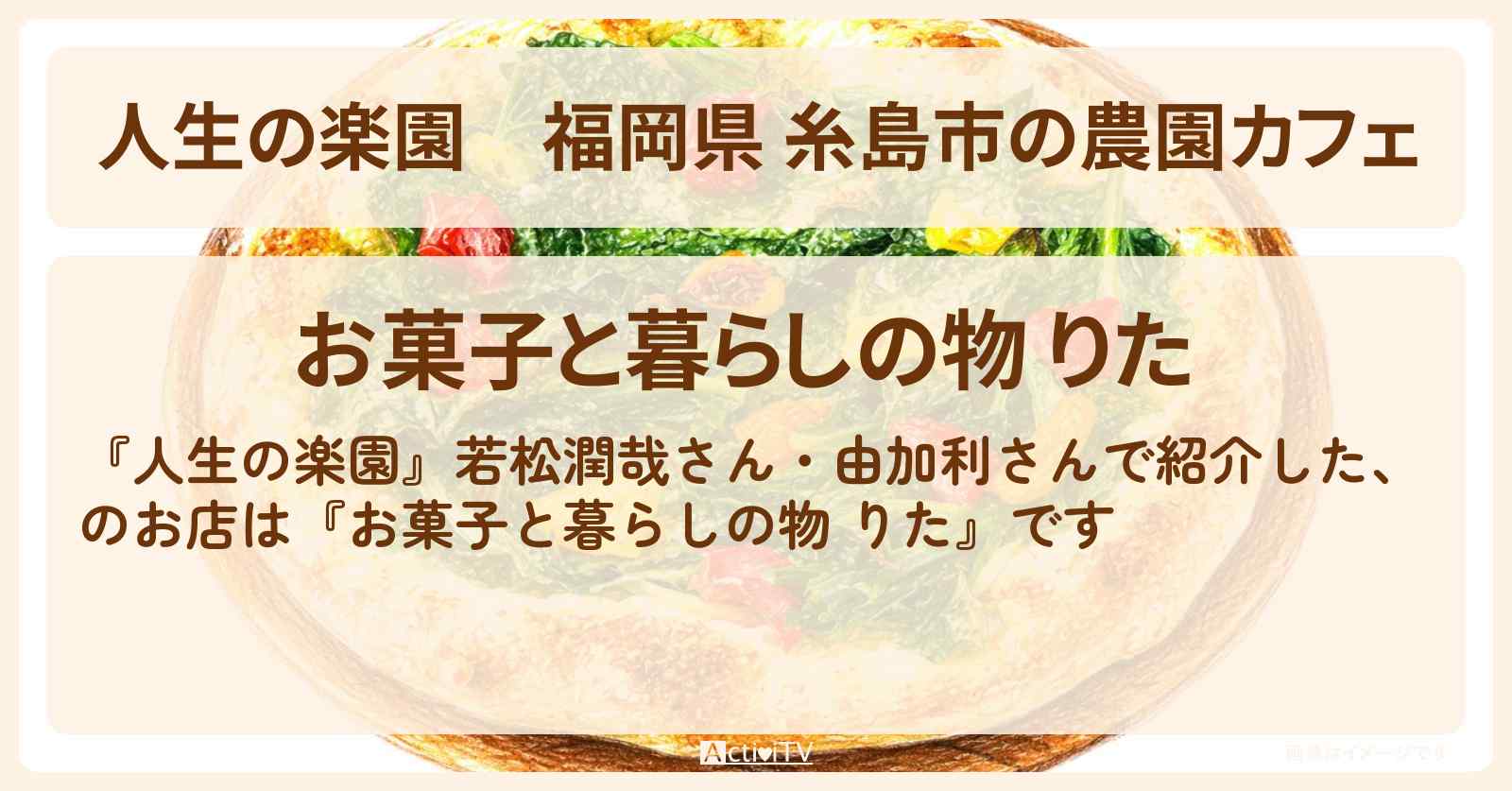 福岡県 糸島市の農園カフェ『お菓子と暮らしの物 りた』ピザ・ロールケーキのお店情報