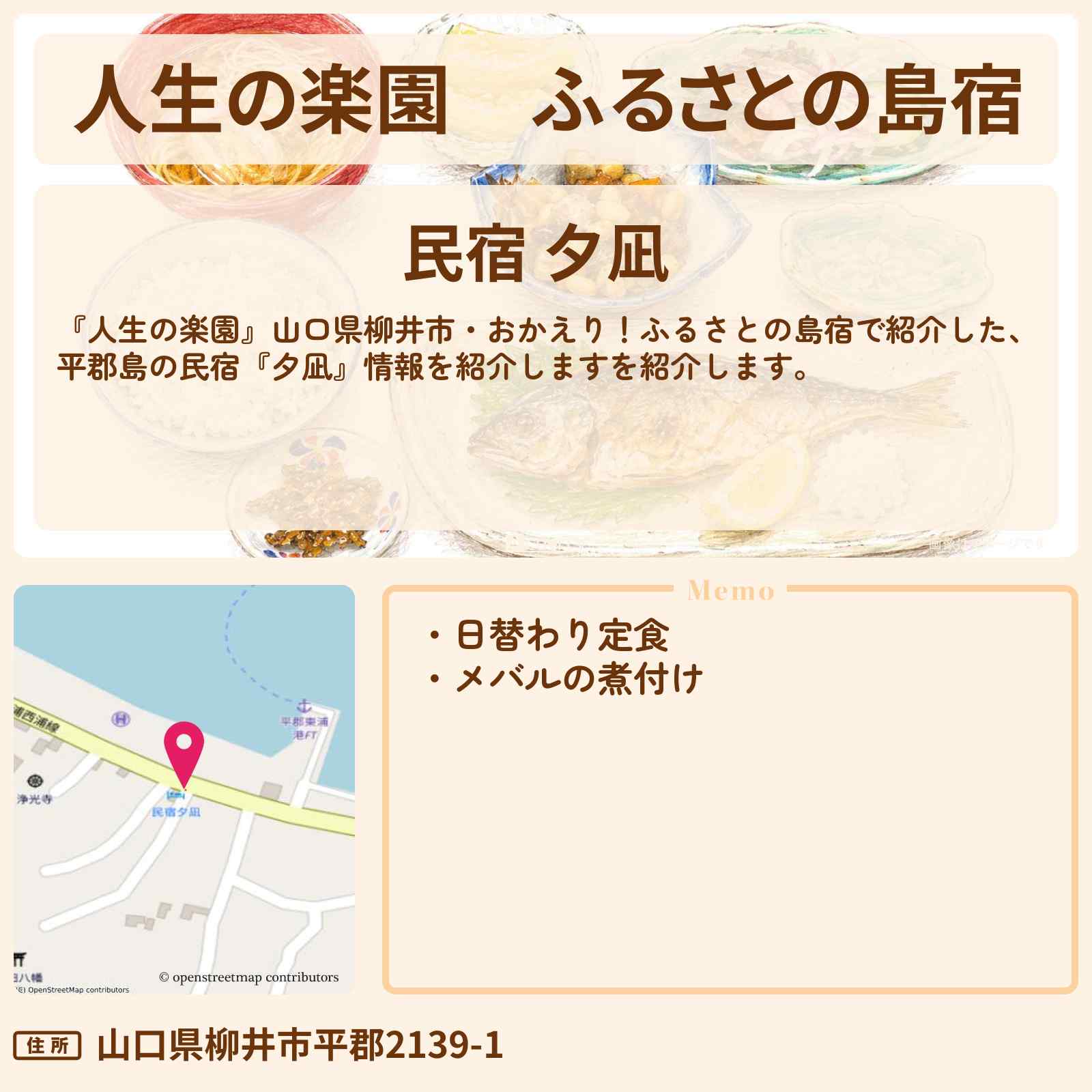 【人生の楽園】ふるさとの島宿『夕凪』山口県 平郡島の民宿の情報