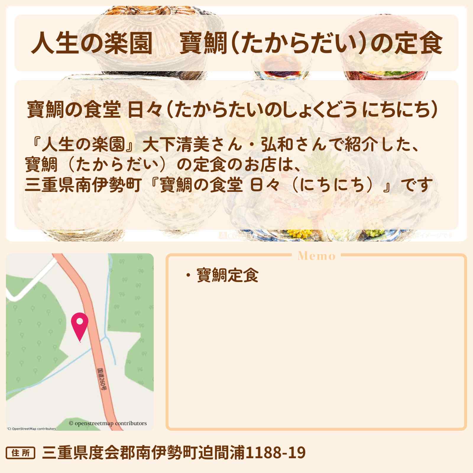 【人生の楽園】寶鯛（たからだい）の定食『寶鯛の食堂 日々（にちにち）』三重県南伊勢町のお店情報