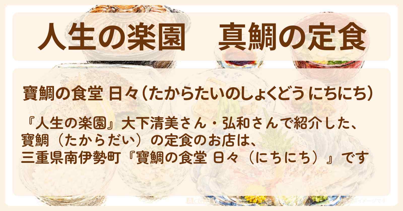真鯛の定食『寶鯛の食堂 日々（にちにち）』三重県南伊勢町のお店情報
