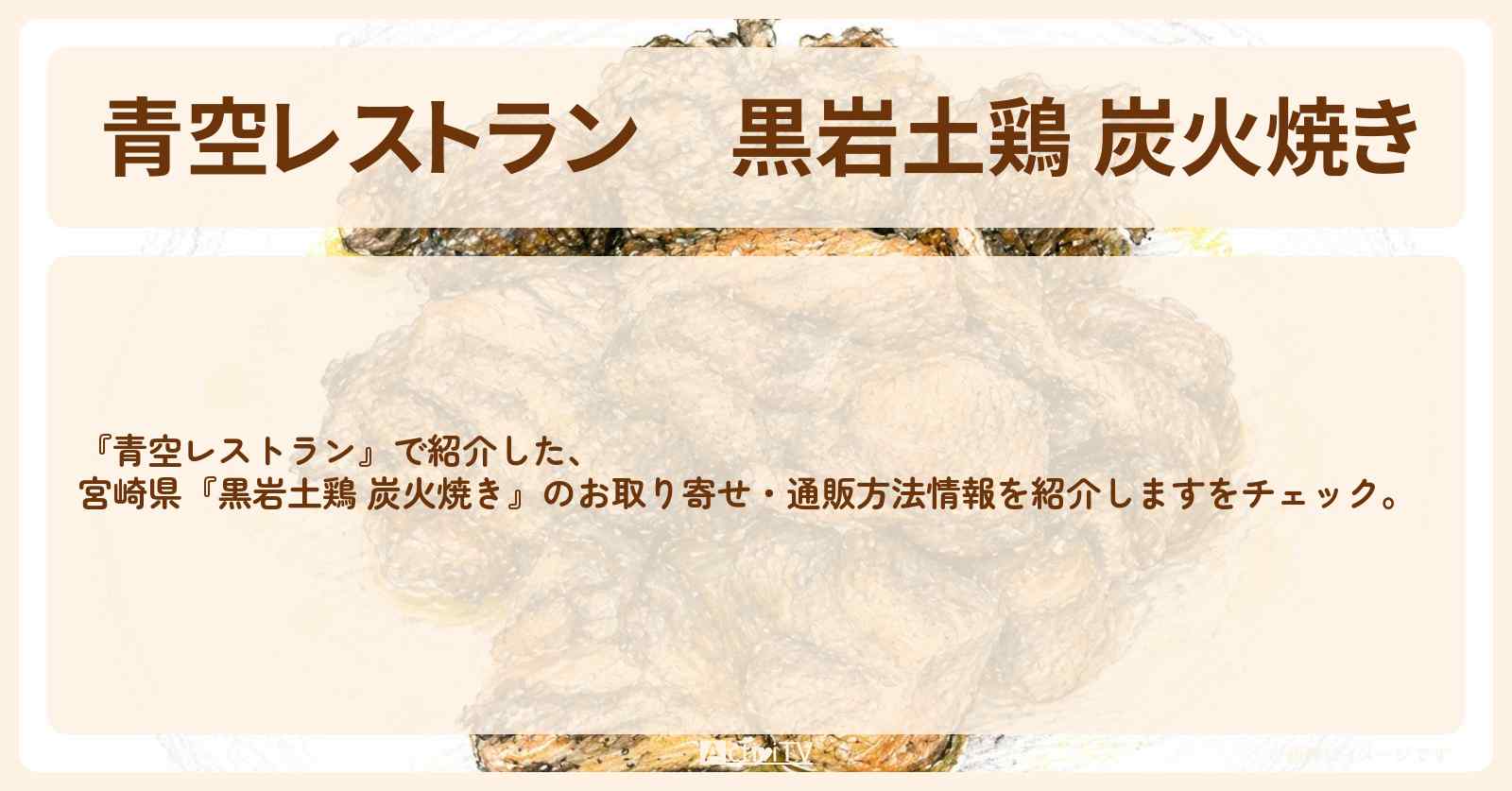 【青空レストラン】『黒岩土鶏 炭火焼き』宮崎県のお取り寄せ・通販方法