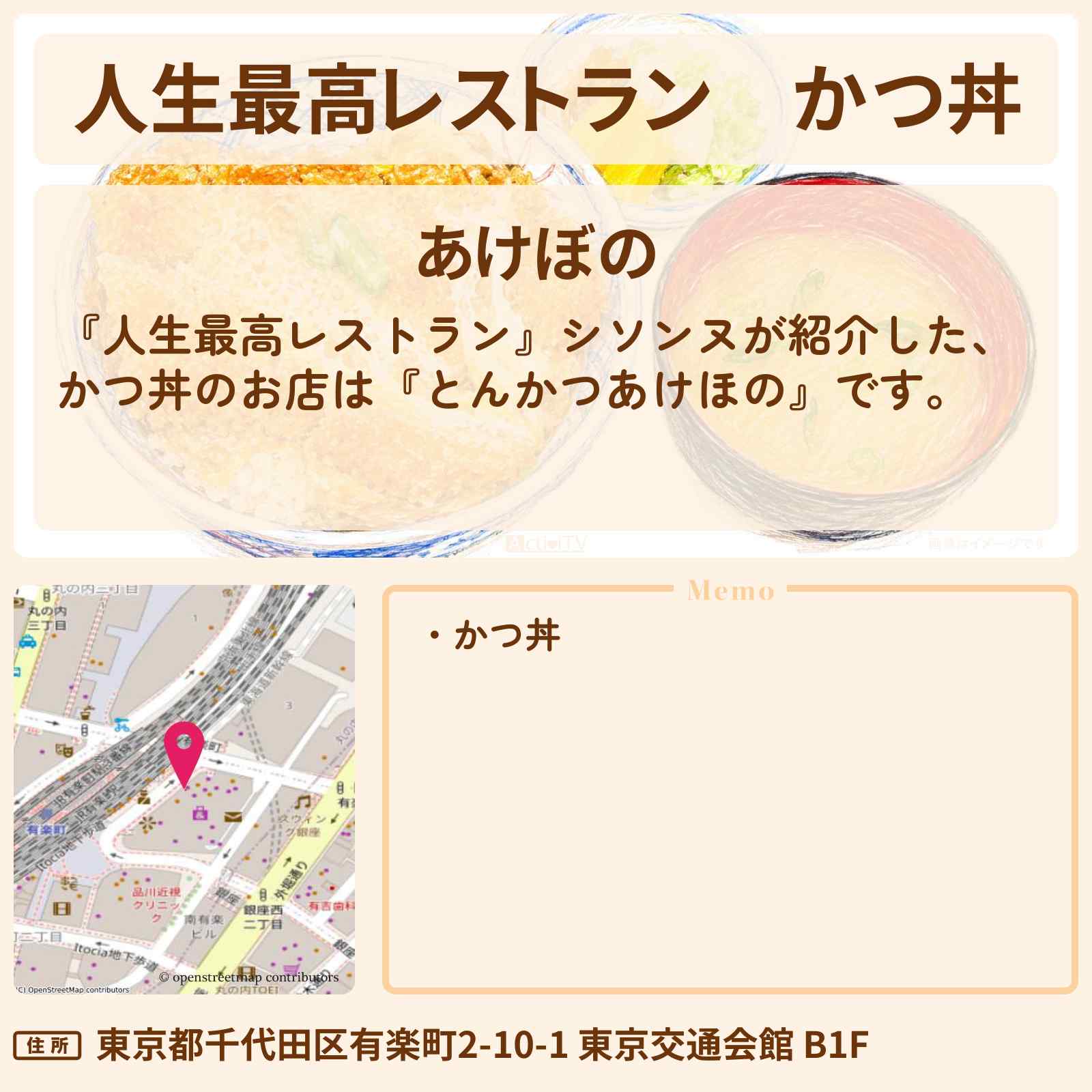 【人生最高レストラン】かつ丼『とんかつあけほの』有楽町 東京交通会館 のお店の場所〔シソンヌ〕