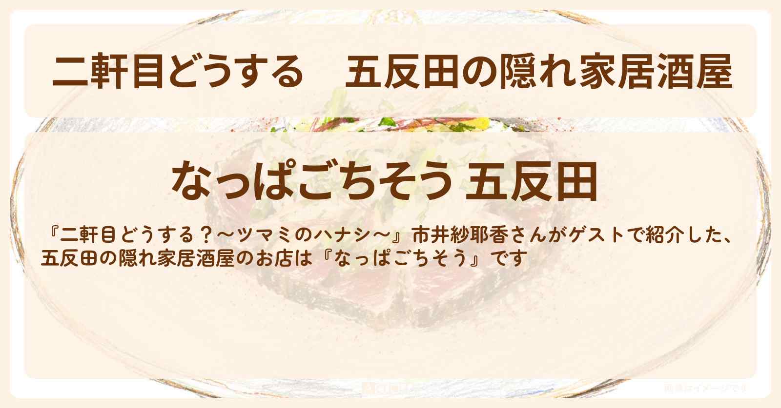 【二軒目どうする】五反田の隠れ家居酒屋『なっぱごちそう』創作料理のお店・ロケ地〔市井紗耶香・ツマミのハナシ〕
