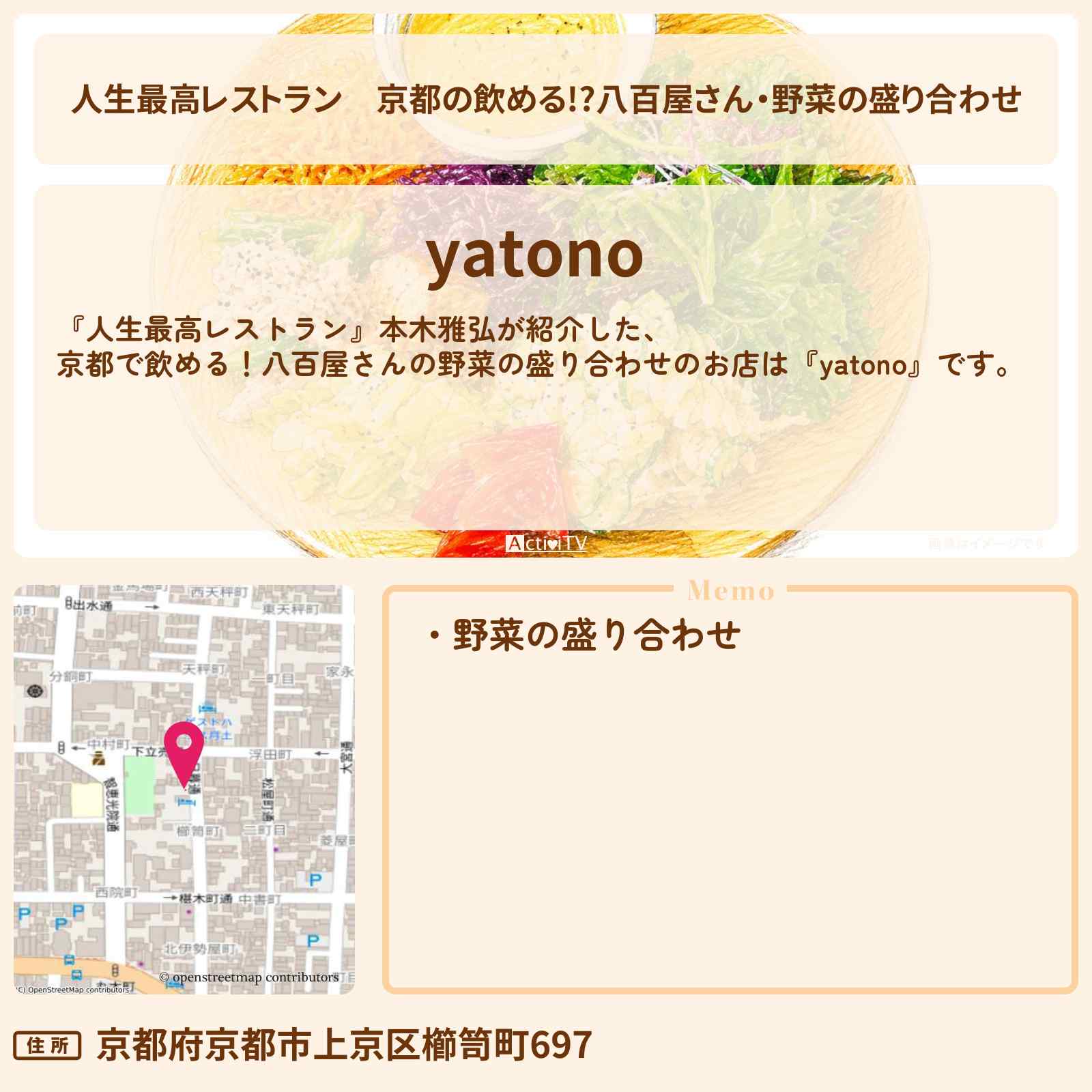 【人生最高レストラン】京都の飲める!?八百屋さん・野菜の盛り合わせ『yatono』のお店の場所〔本木雅弘〕